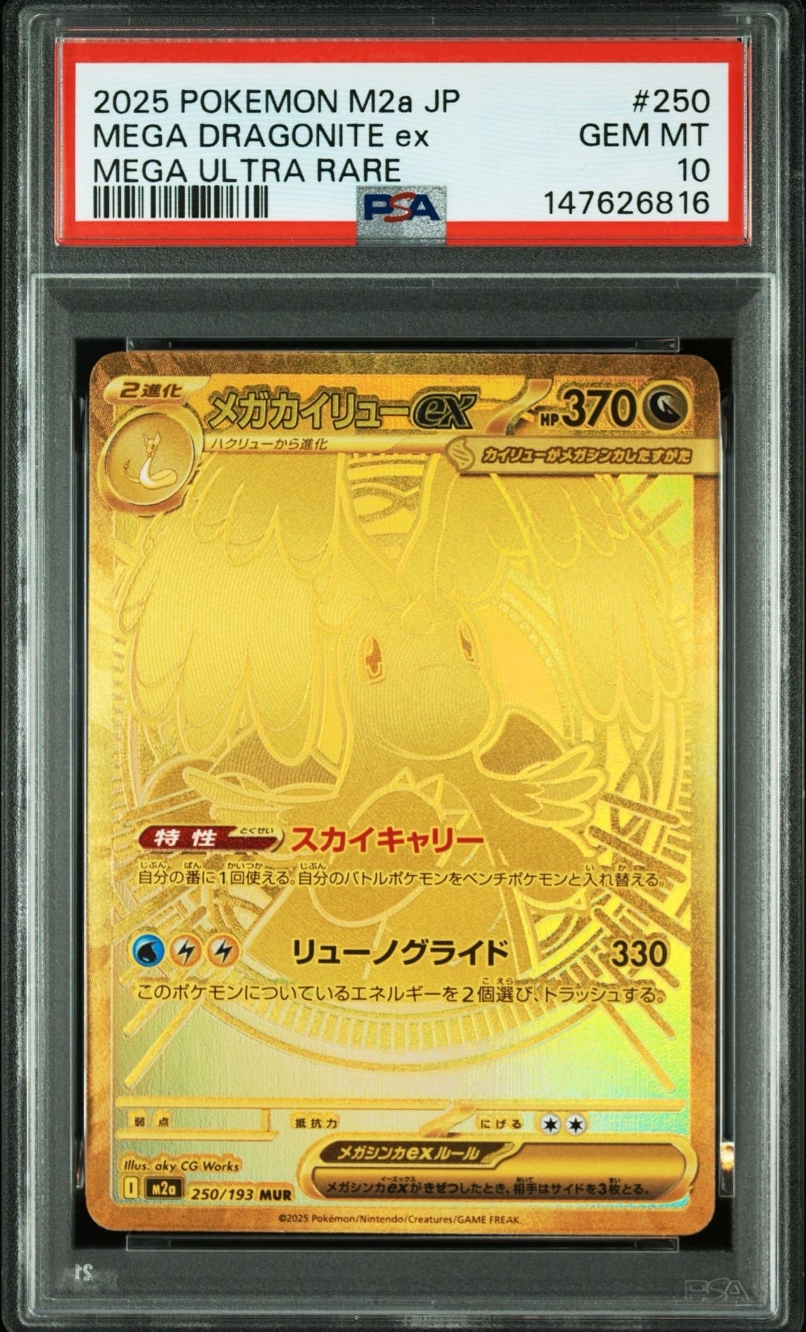 メガカイリューex MUR [M2a 250/193](ハイクラスパック「MEGAドリームex」)