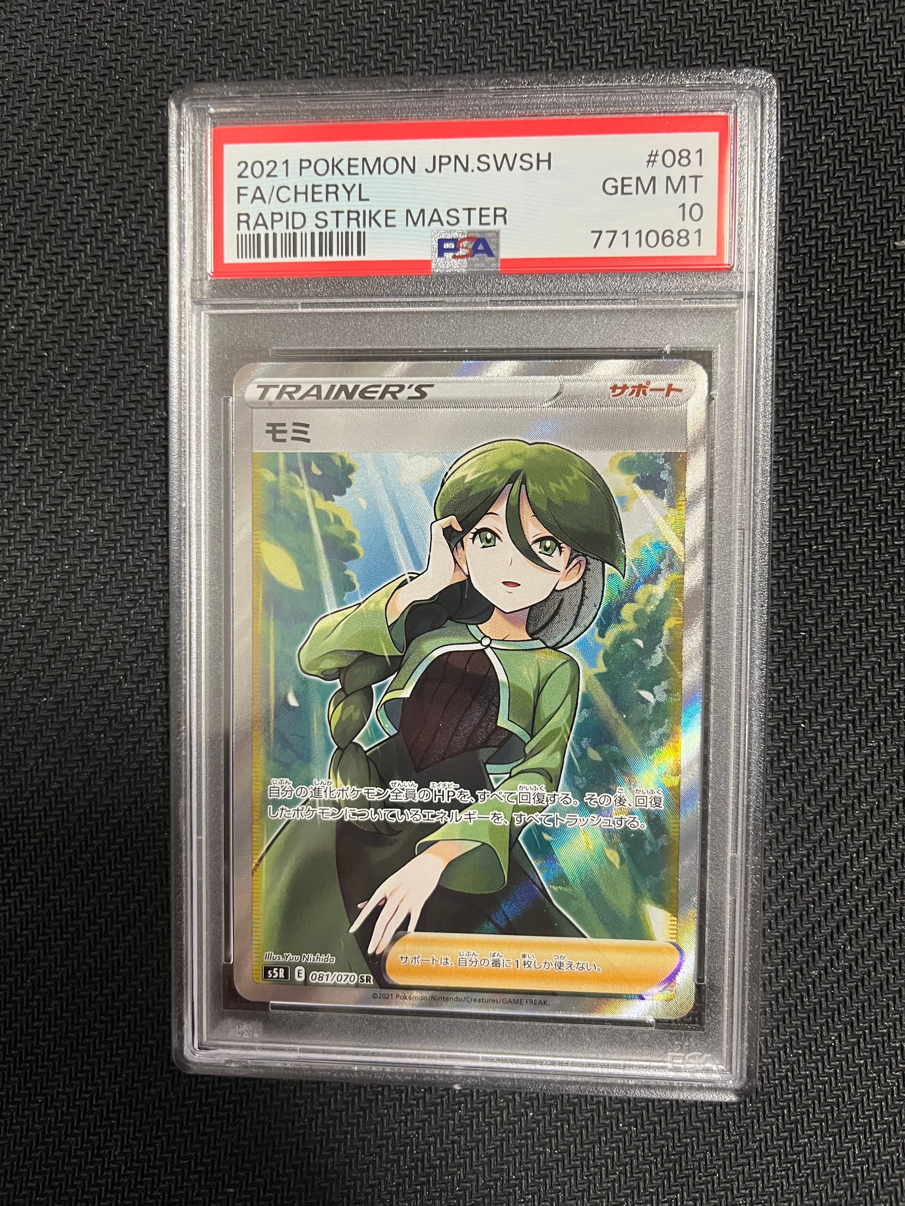 モミ SR[S5R 081/070](拡張パック「連撃マスター」)