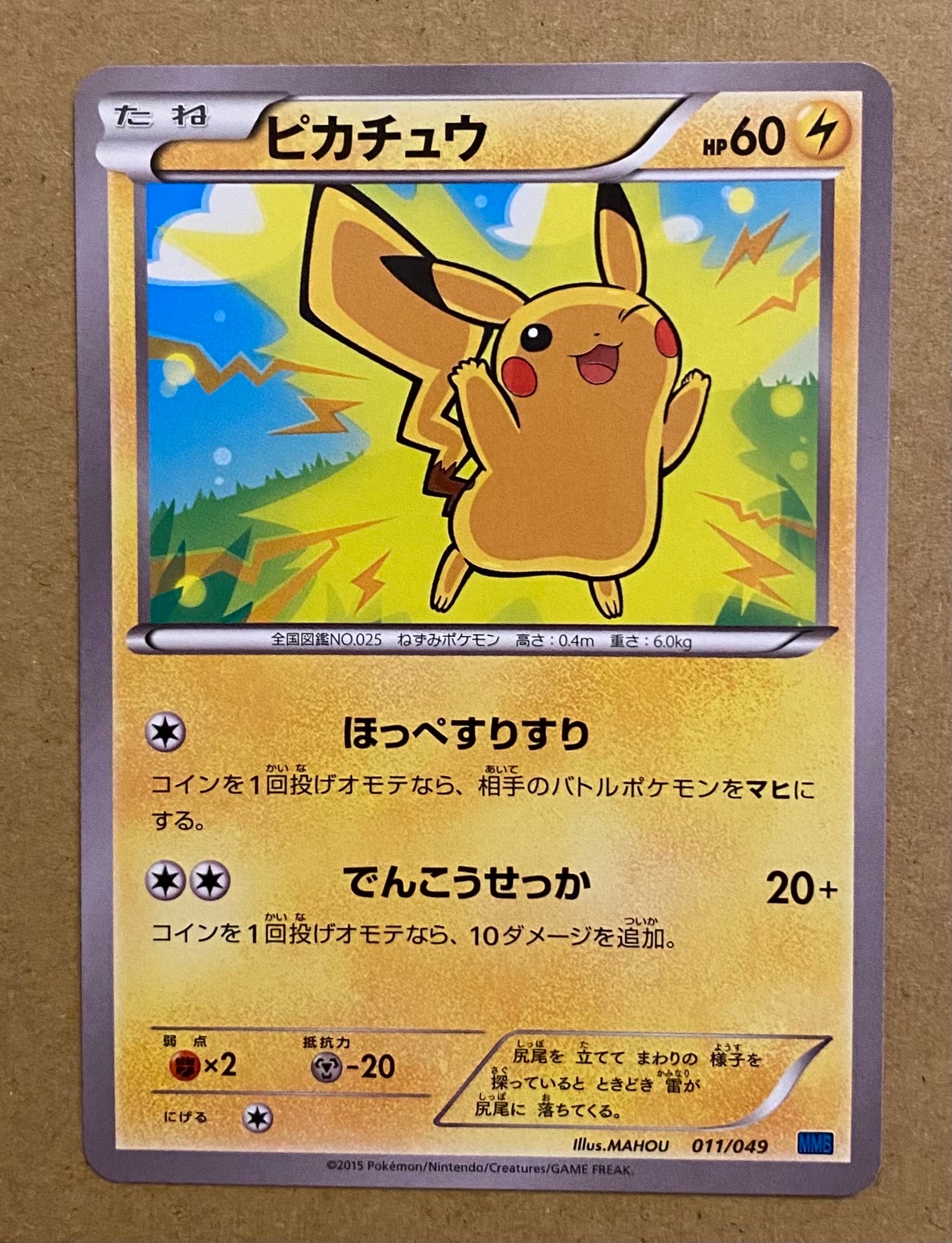 ピカチュウ [MMB 011/049](メガマスターデッキビルドBOX「スピードスタイル」)