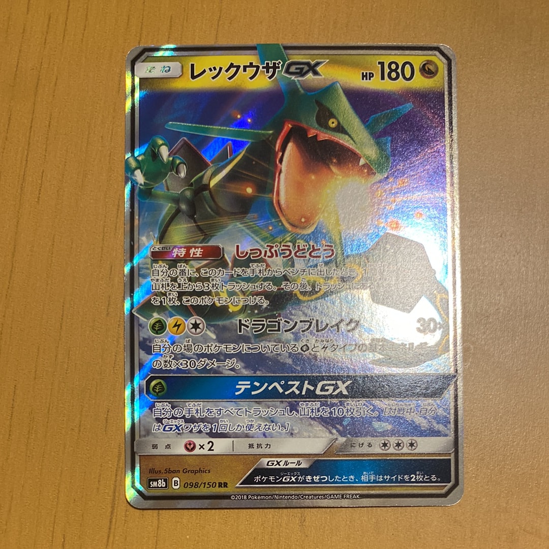 レックウザGX RR[SM8b 098/150](ハイクラスパック「GXウルトラシャイニー」)