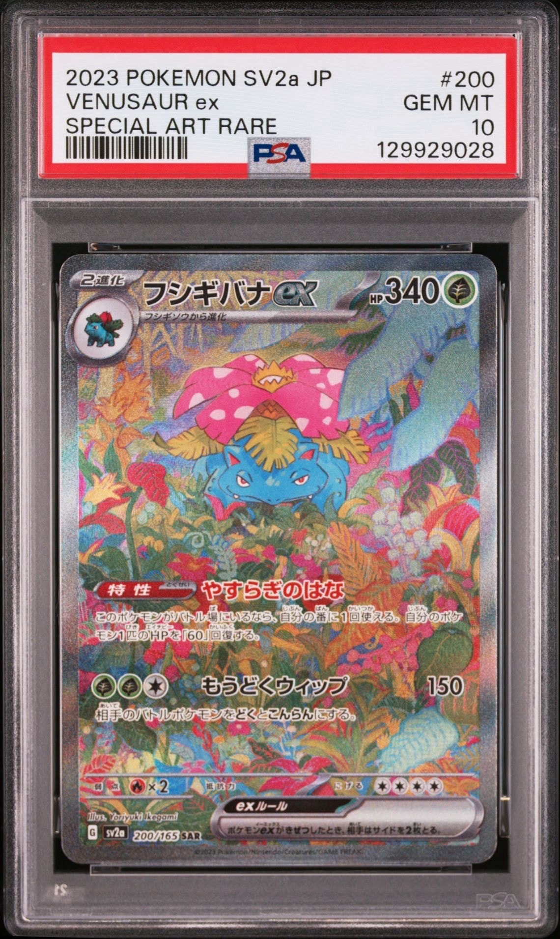 フシギバナex SAR[SV2a 200/165](強化拡張パック「ポケモンカード151」)