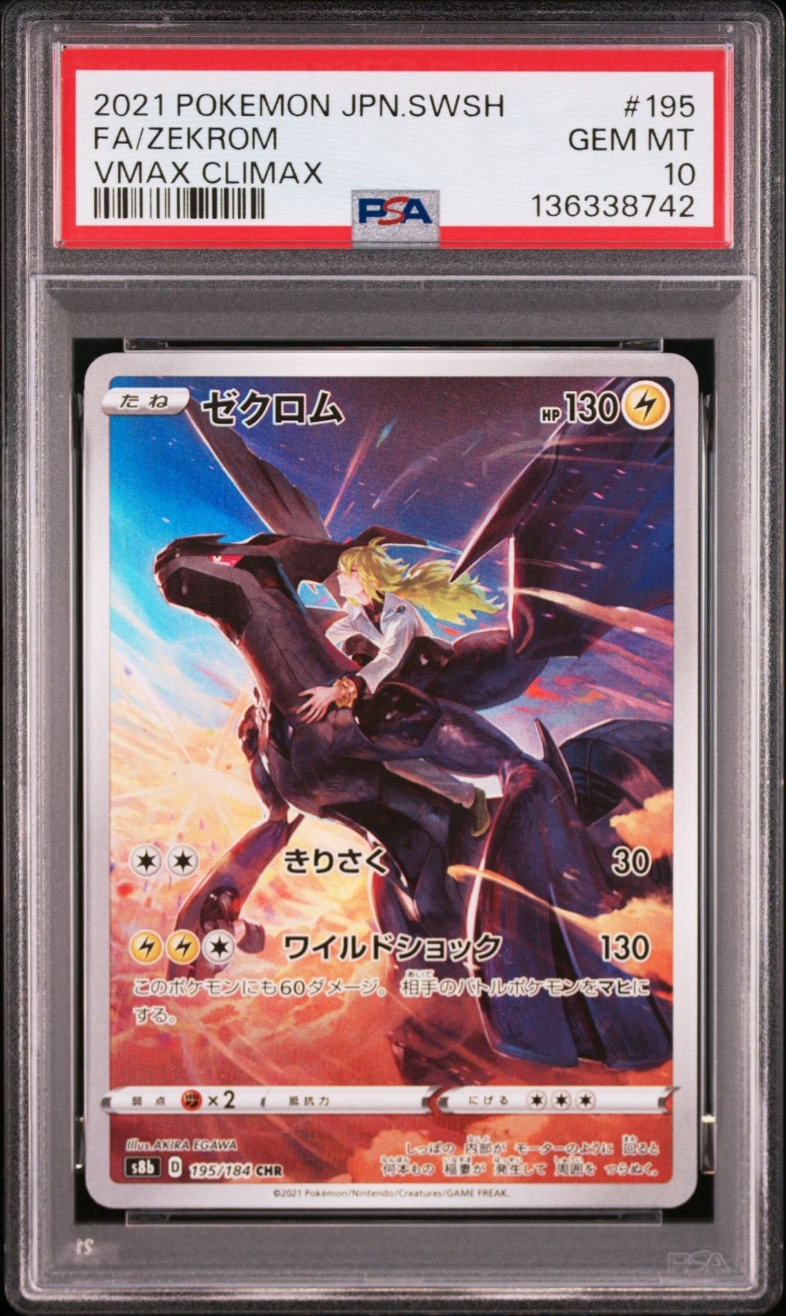 ゼクロム (N) CHR[s8b 195/184](ハイクラスパック「VMAXクライマックス」)