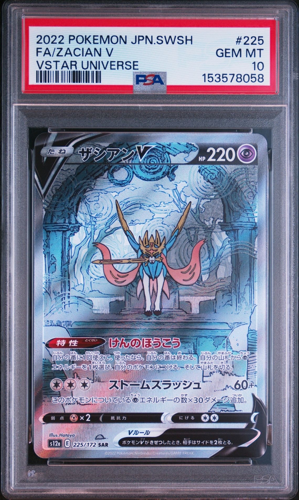 ザシアンV SAR[s12a 225/172](ハイクラスパック「VSTARユニバース