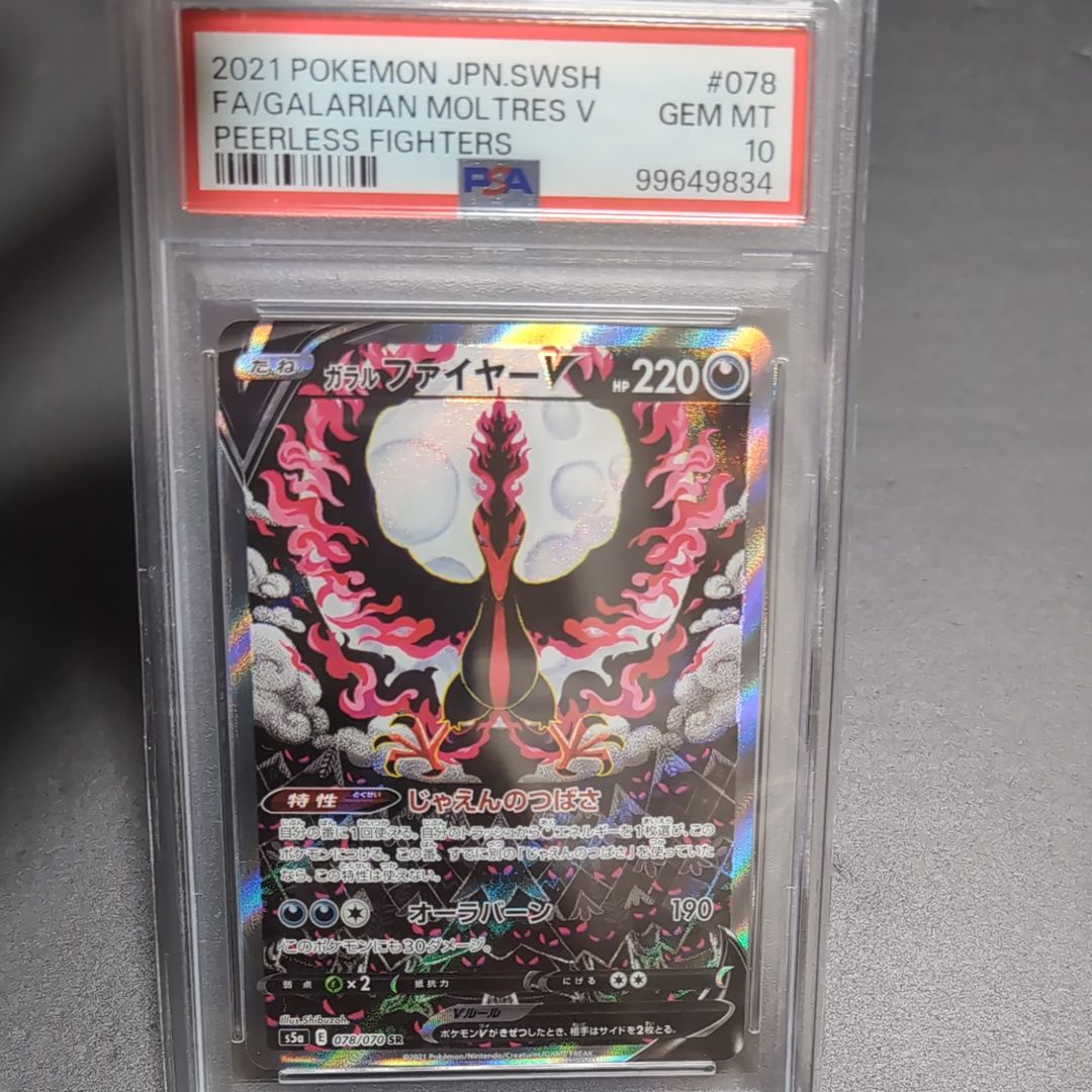 ガラルファイヤーV SR: SA[S5a 078/070](強化拡張パック「双璧のファイター」)