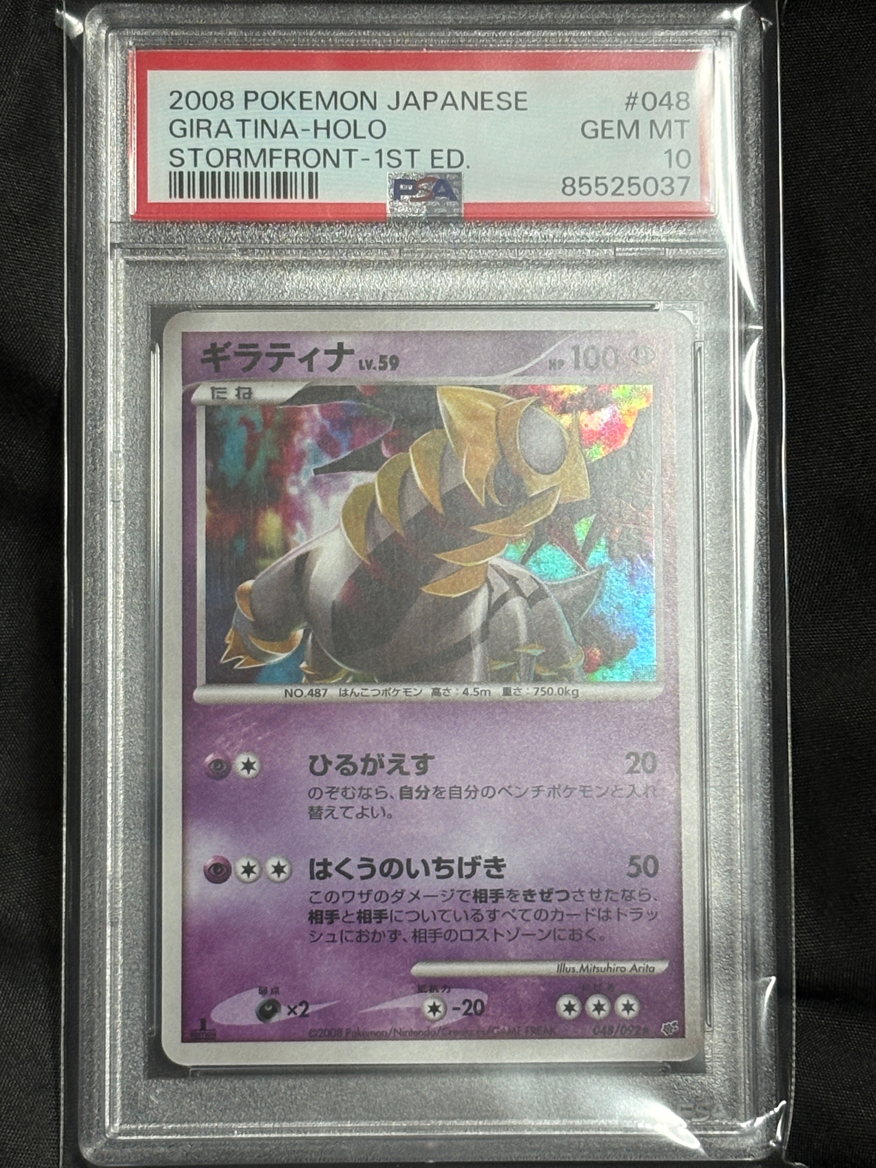 PSA10】ギラティナ ☆ :1ED [DP6 048/092](拡張パック「破空の激闘