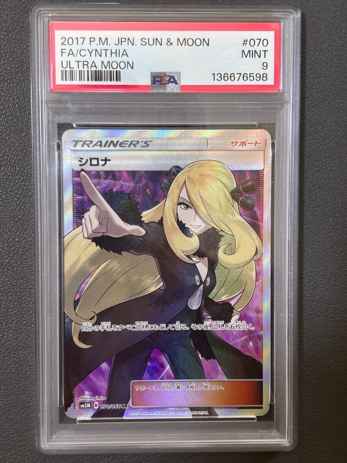 シロナ SR[SM5M 070/066](拡張パック「ウルトラムーン」)
