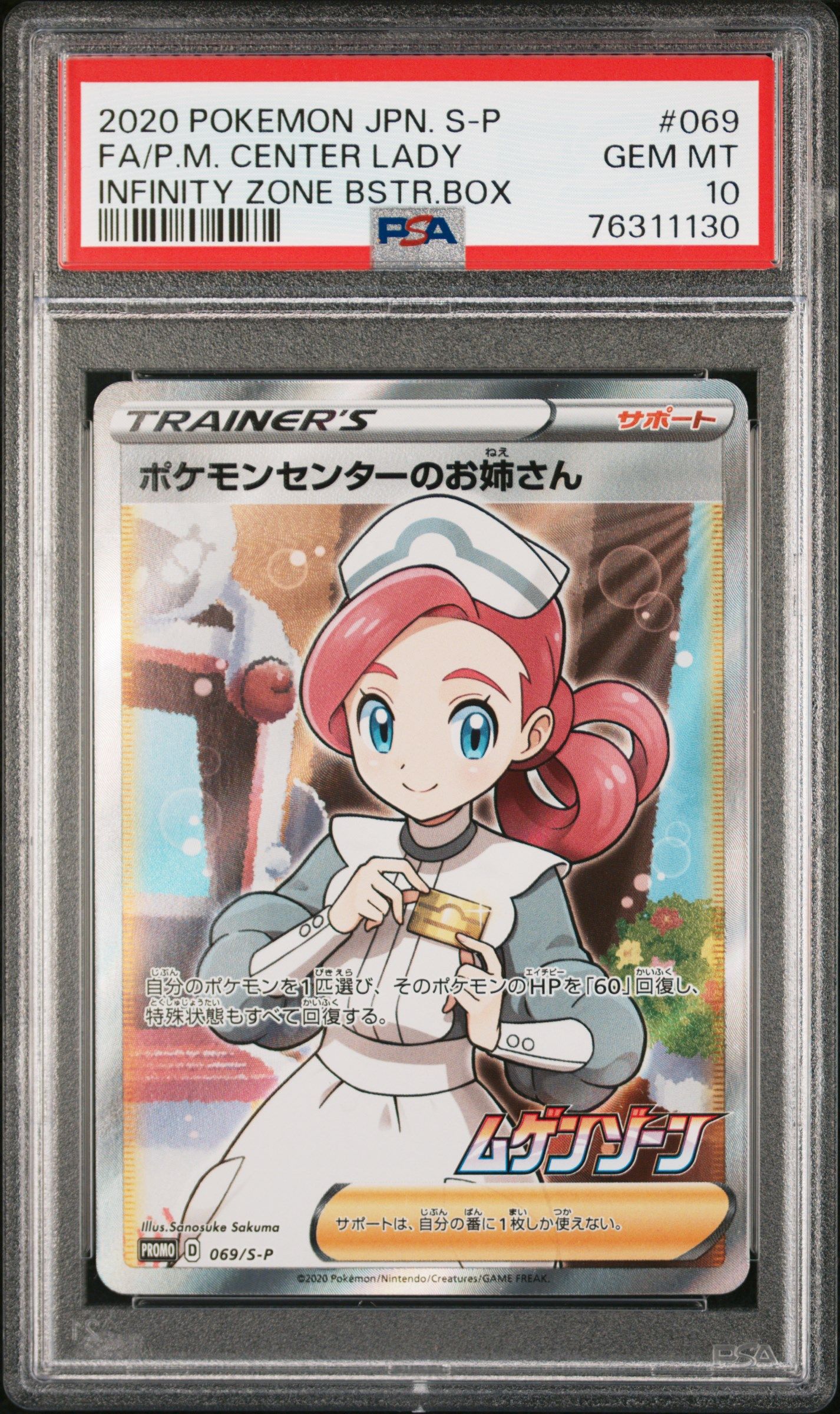 ポケモンセンターのお姉さん: プロモ[S-P 069](プロモーションカード「S-P」)