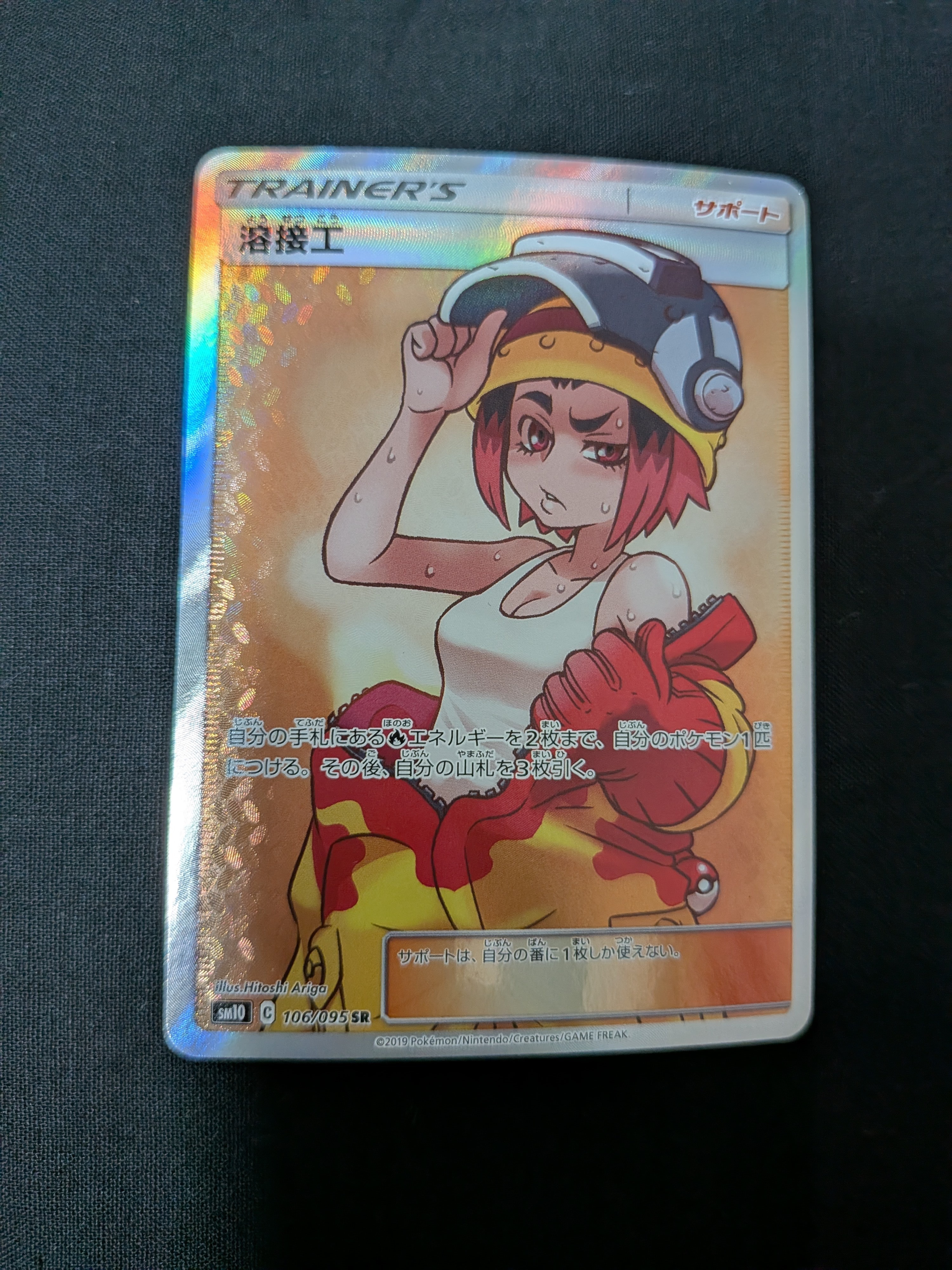 ポ*き様 溶接工sr psa10 PSA10鑑定済〕溶接工【SR】{200/173}