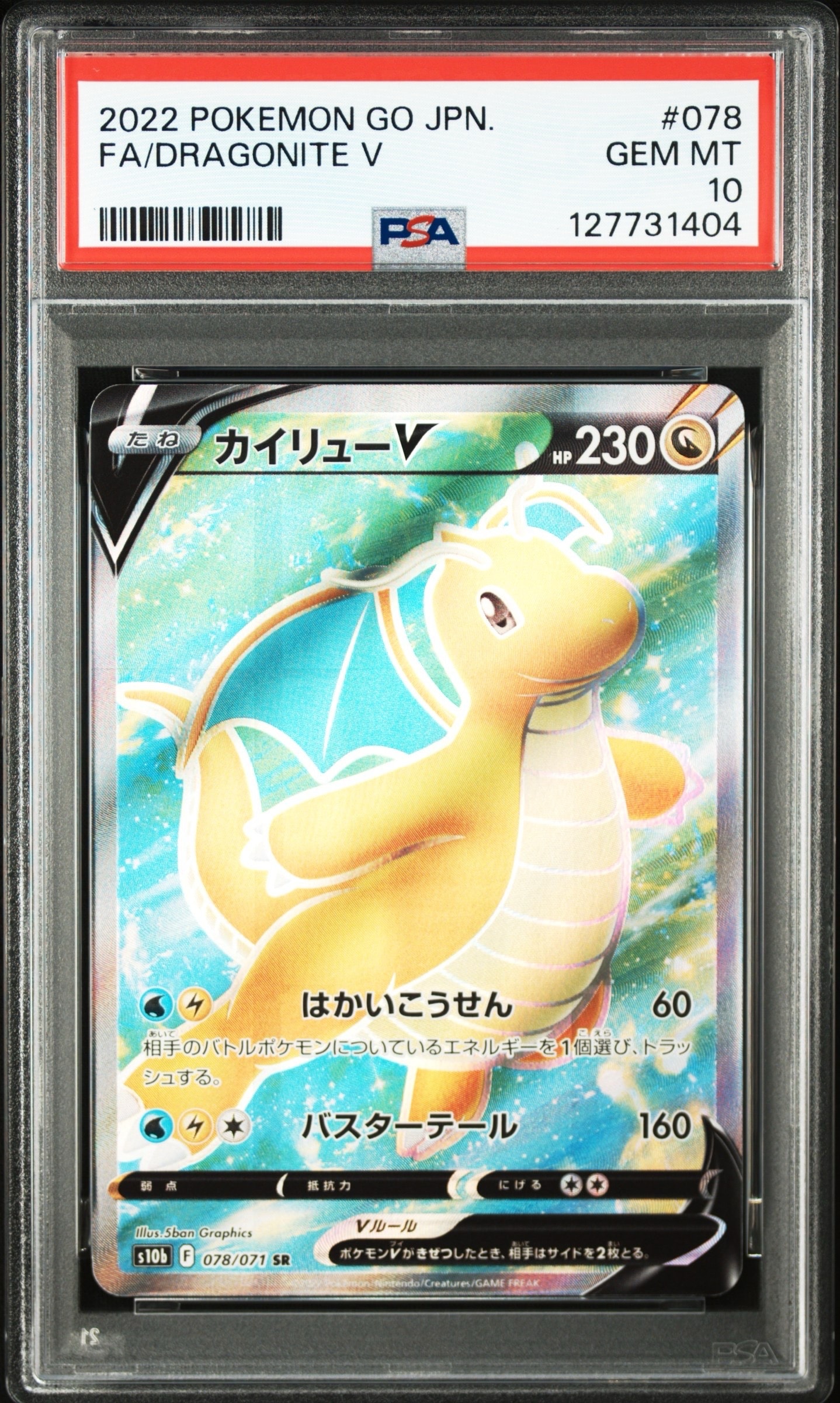 カイリューV SR[s10b 078/071](強化拡張パック「Pokemon GO」)