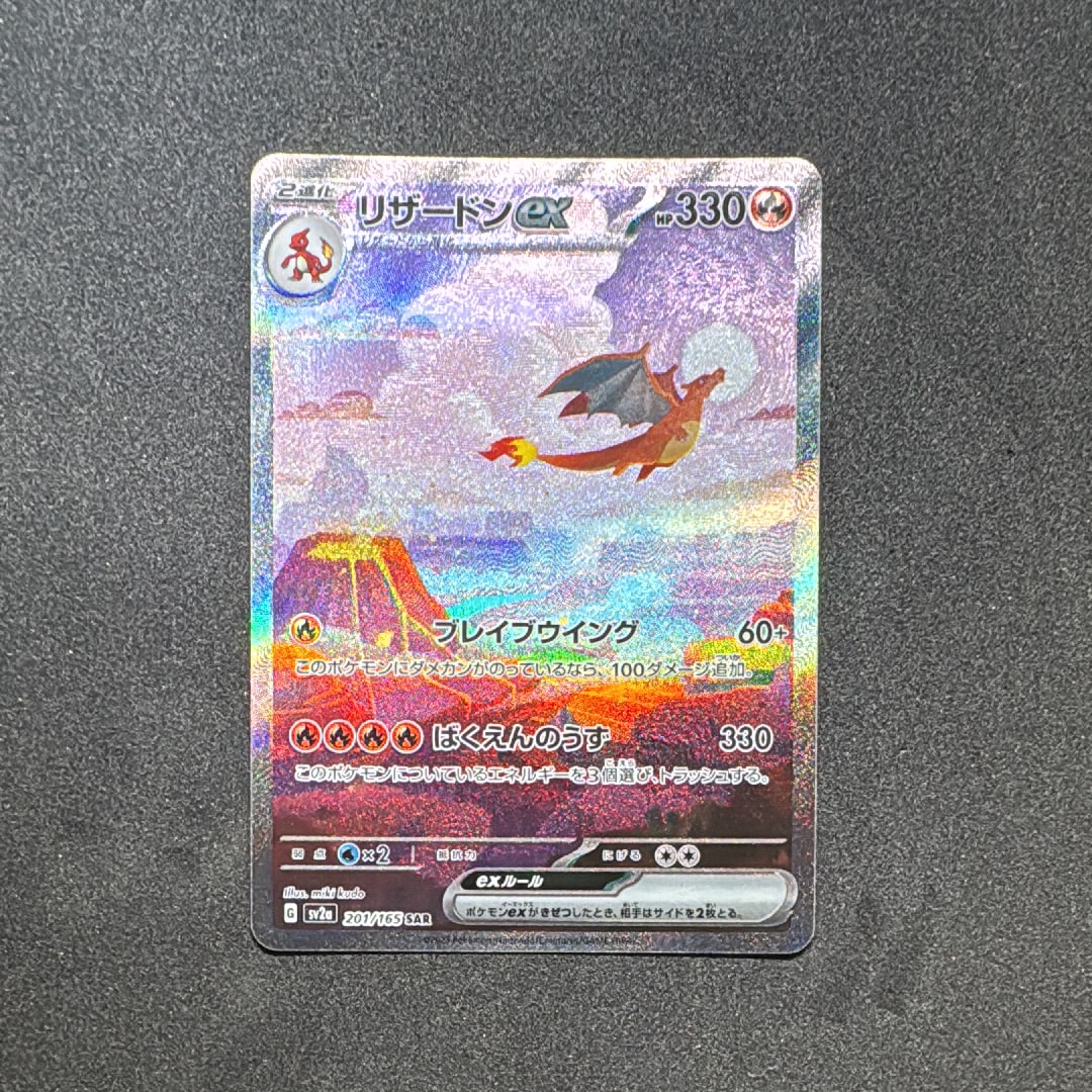 リザードンex SAR [SV2a 201/165](強化拡張パック「ポケモンカード151