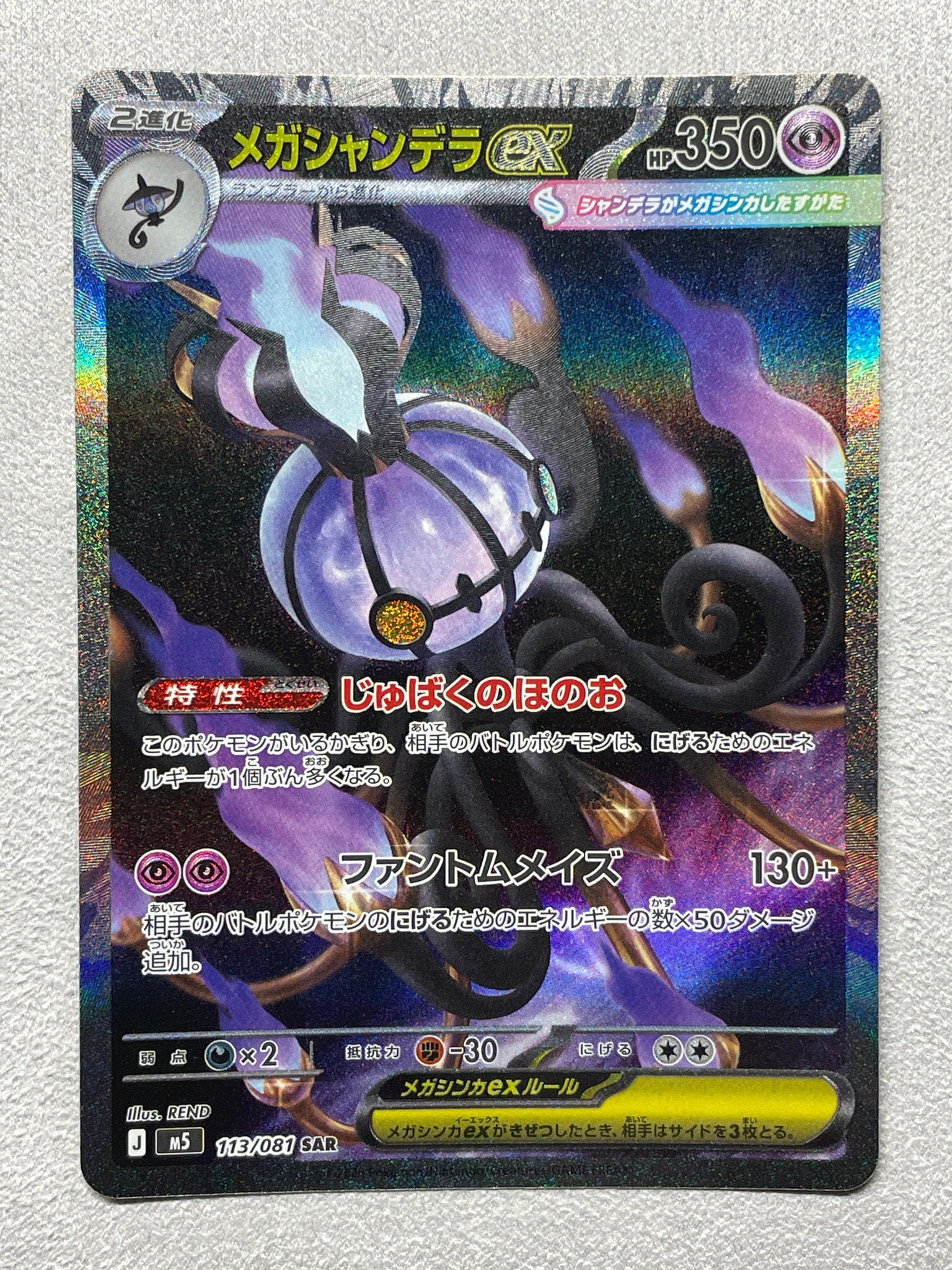 メガシャンデラ ex SAR メガシャンデラex SAR [M5 113/081](拡張パック「アビスアイ」)通販
