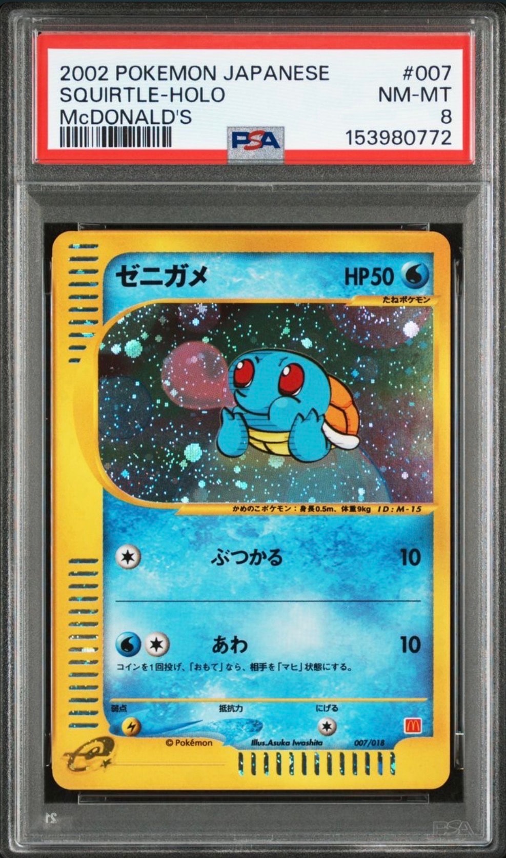 PSA8以下】ゼニガメ[eM 007/018](マクドナルドオリジナル「ミニマム