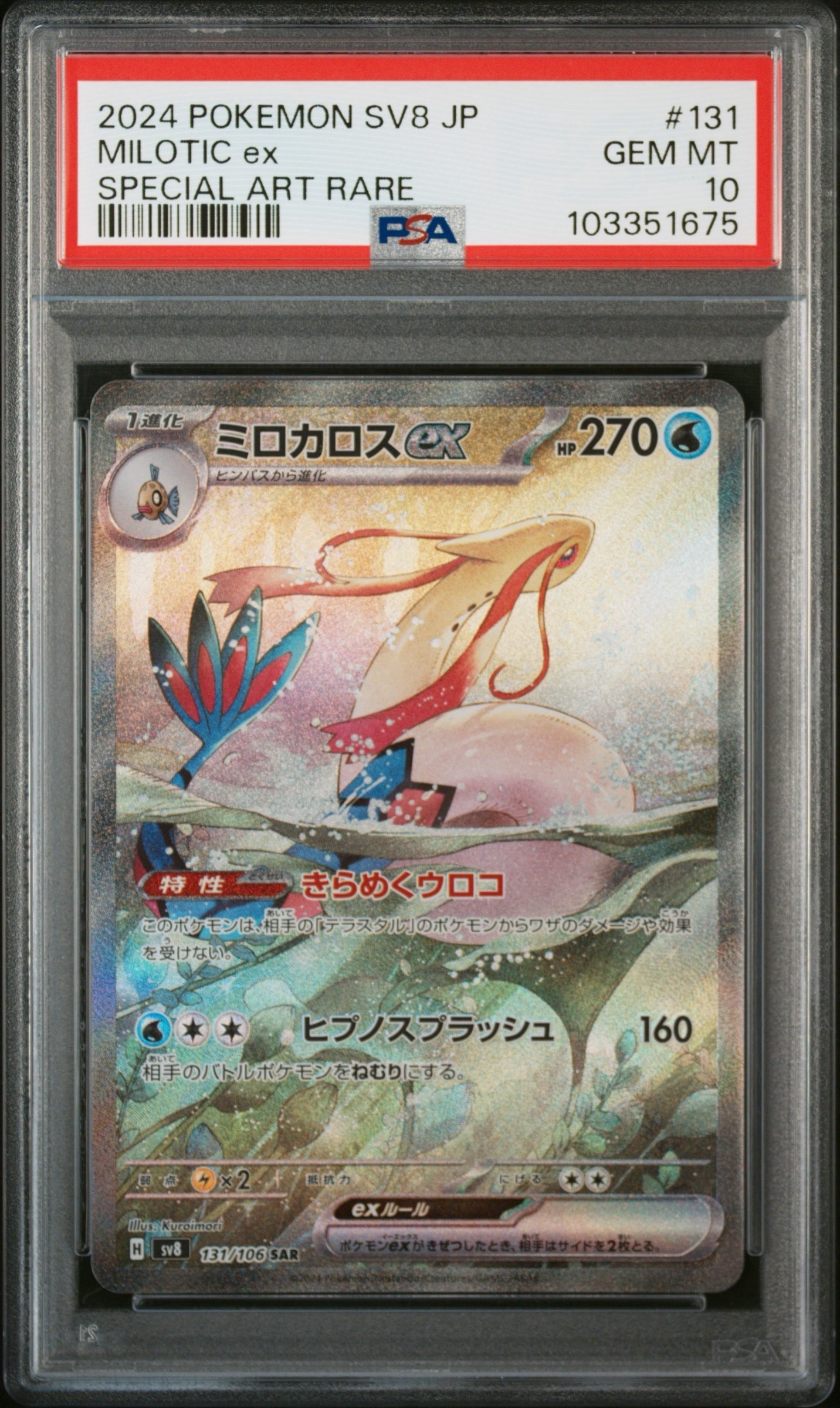 ミロカロスex SAR [SV8 131/106](拡張パック「超電ブレイカー」)の新品