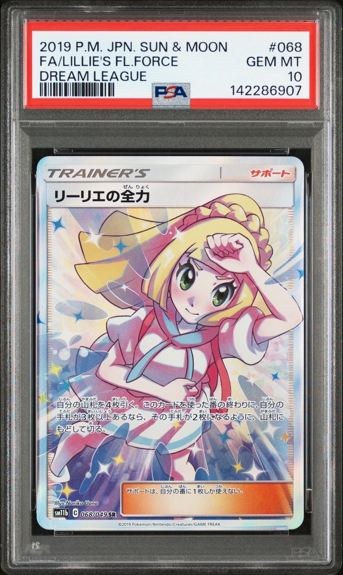 リーリエの全力 SR[SM11b 068/049](強化拡張パック「ドリームリーグ」)