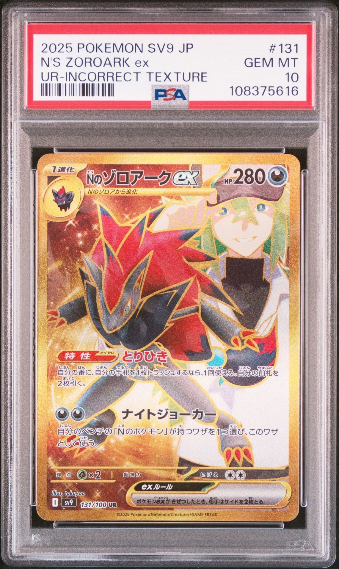 Nのゾロアークex :エラー版 UR [SV9 131/100](拡張パック「バトルパートナーズ」)