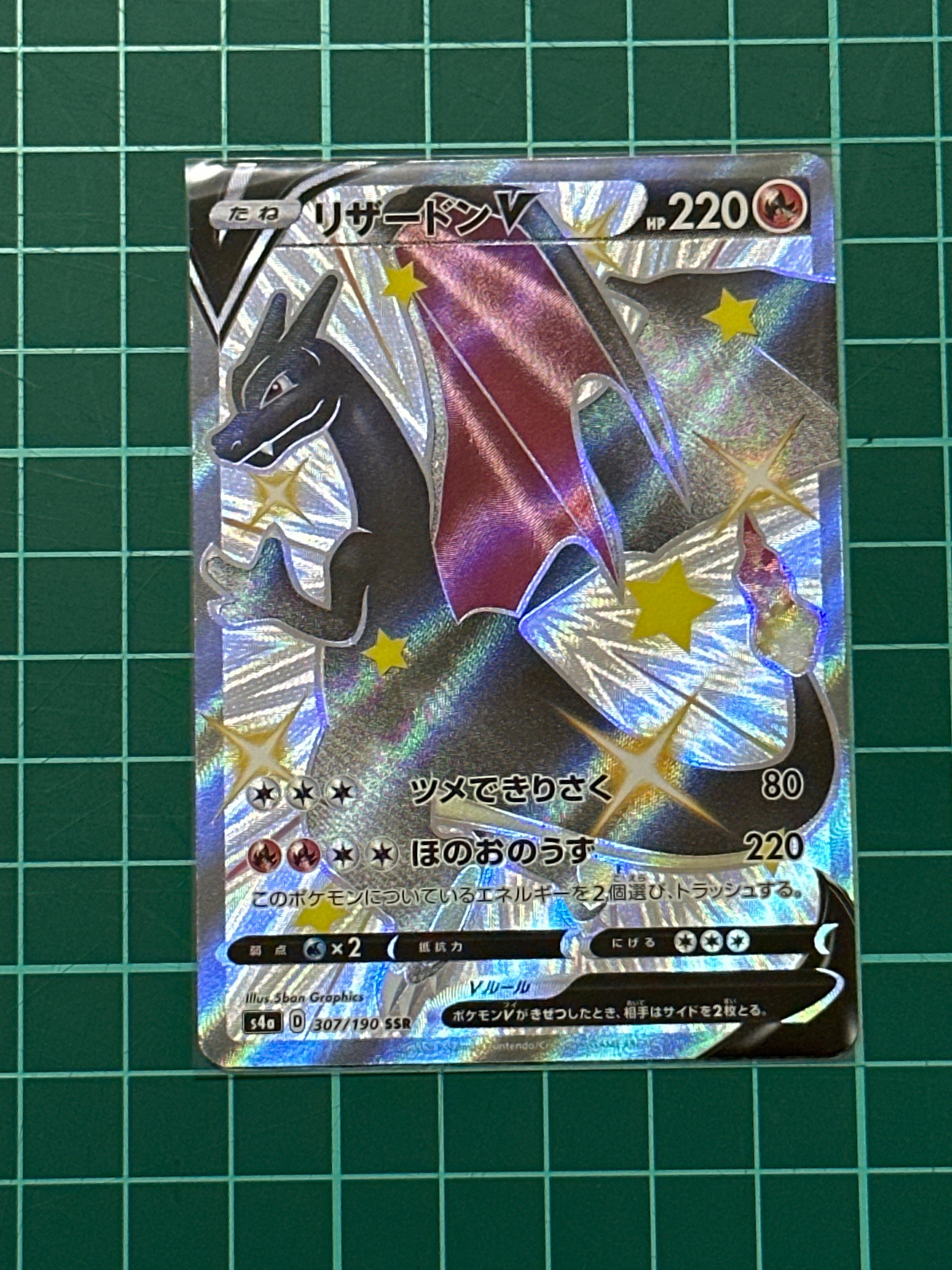リザードンV SSR[S4a 307/190](ハイクラスパック「シャイニースターV」)