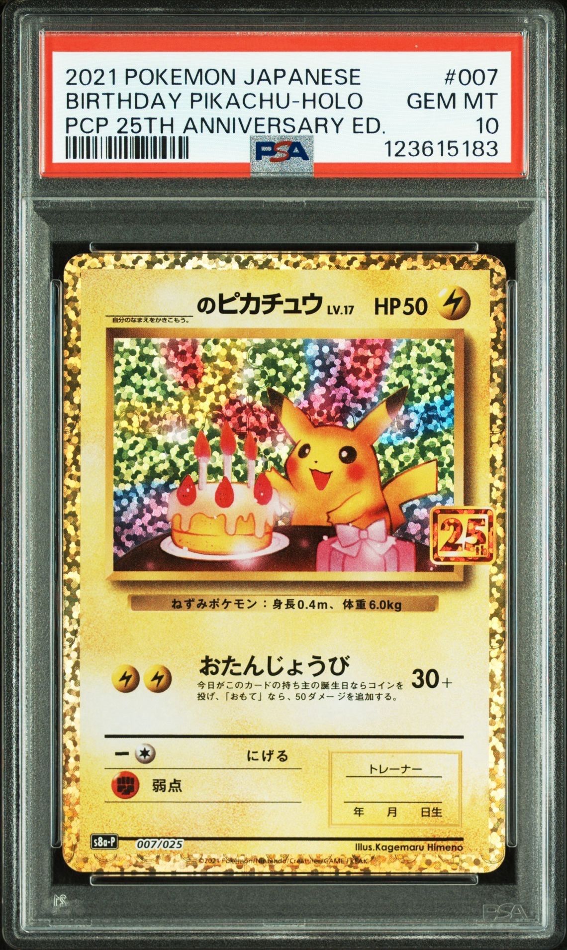 _のピカチュウ: プロモ (お誕生日ピカチュウ) [S8a-P 007/025](プロモカードパック 25th ANNIVERSARY edition)
