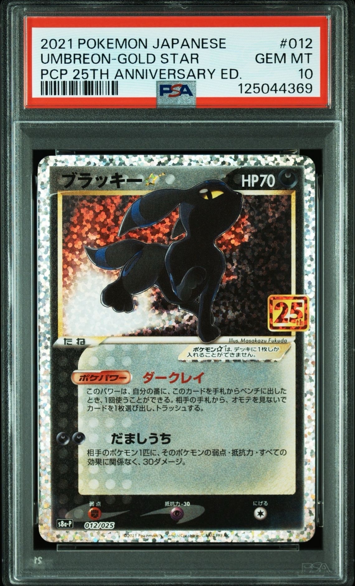 ブラッキー☆: プロモ[S8a-P 012/025](プロモカードパック 25th ANNIVERSARY edition)