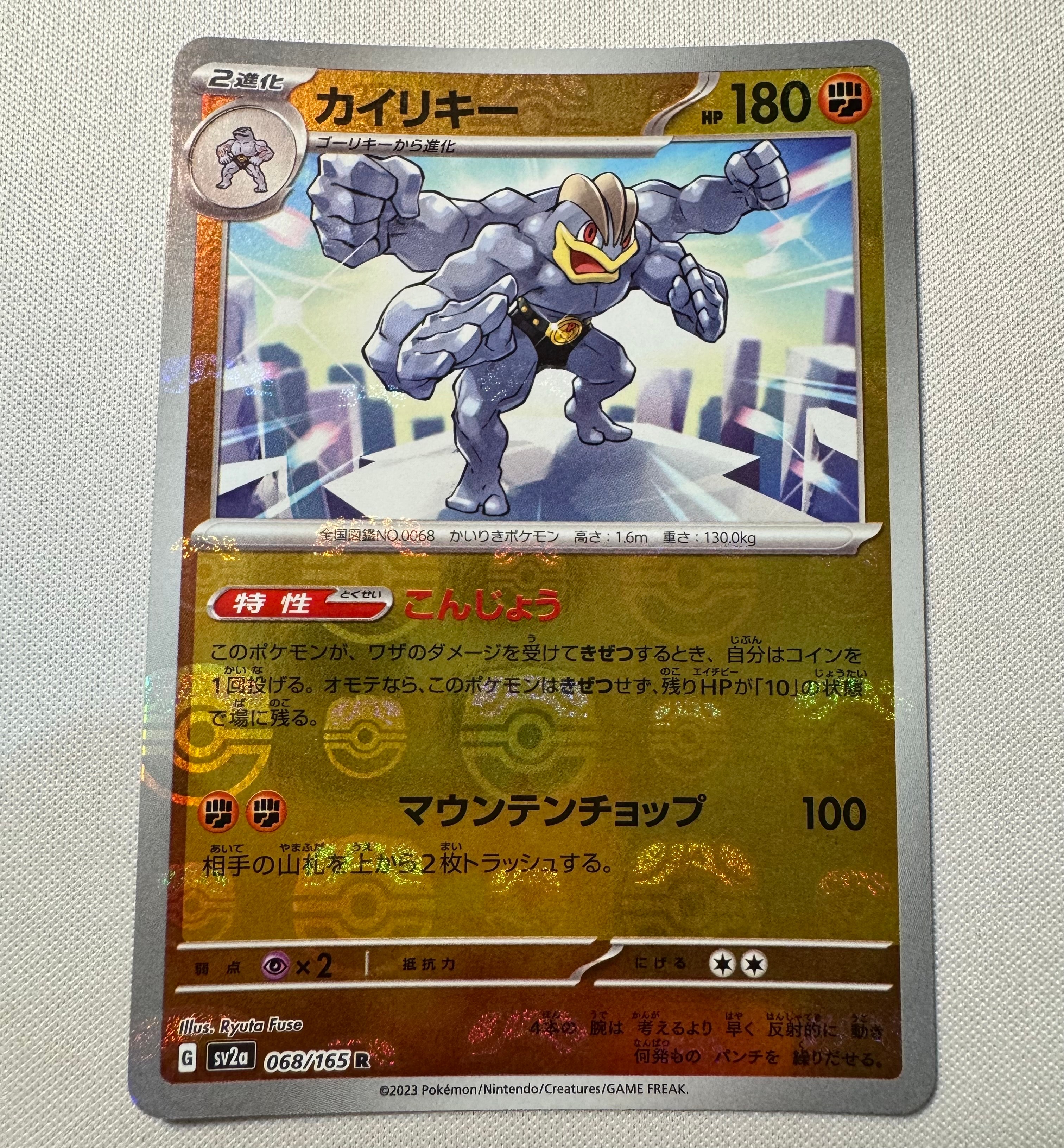 カイリキー R: マスターボールミラー[SV2a 068/165](強化拡張パック「ポケモンカード151」)