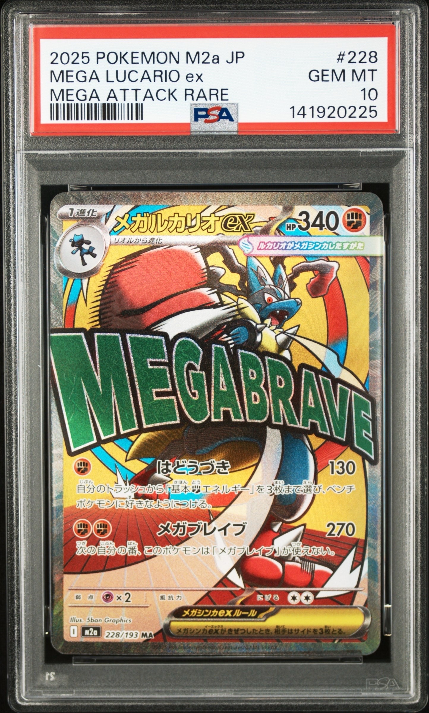 メガルカリオex MA [M2a 228/193](ハイクラスパック「MEGAドリームex」)