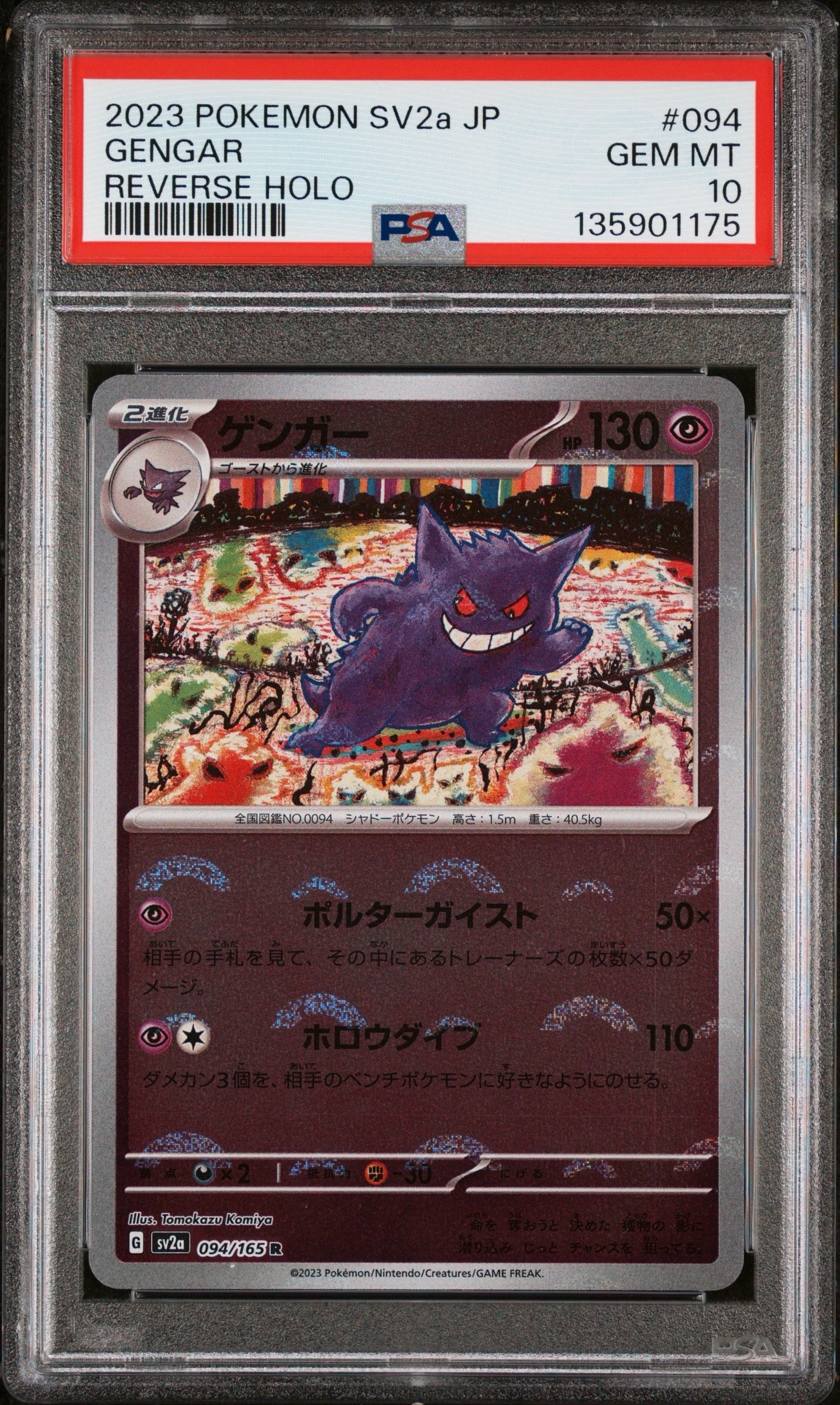 ゲンガー R: モンスターボールミラー[SV2a 094/165](強化拡張パック