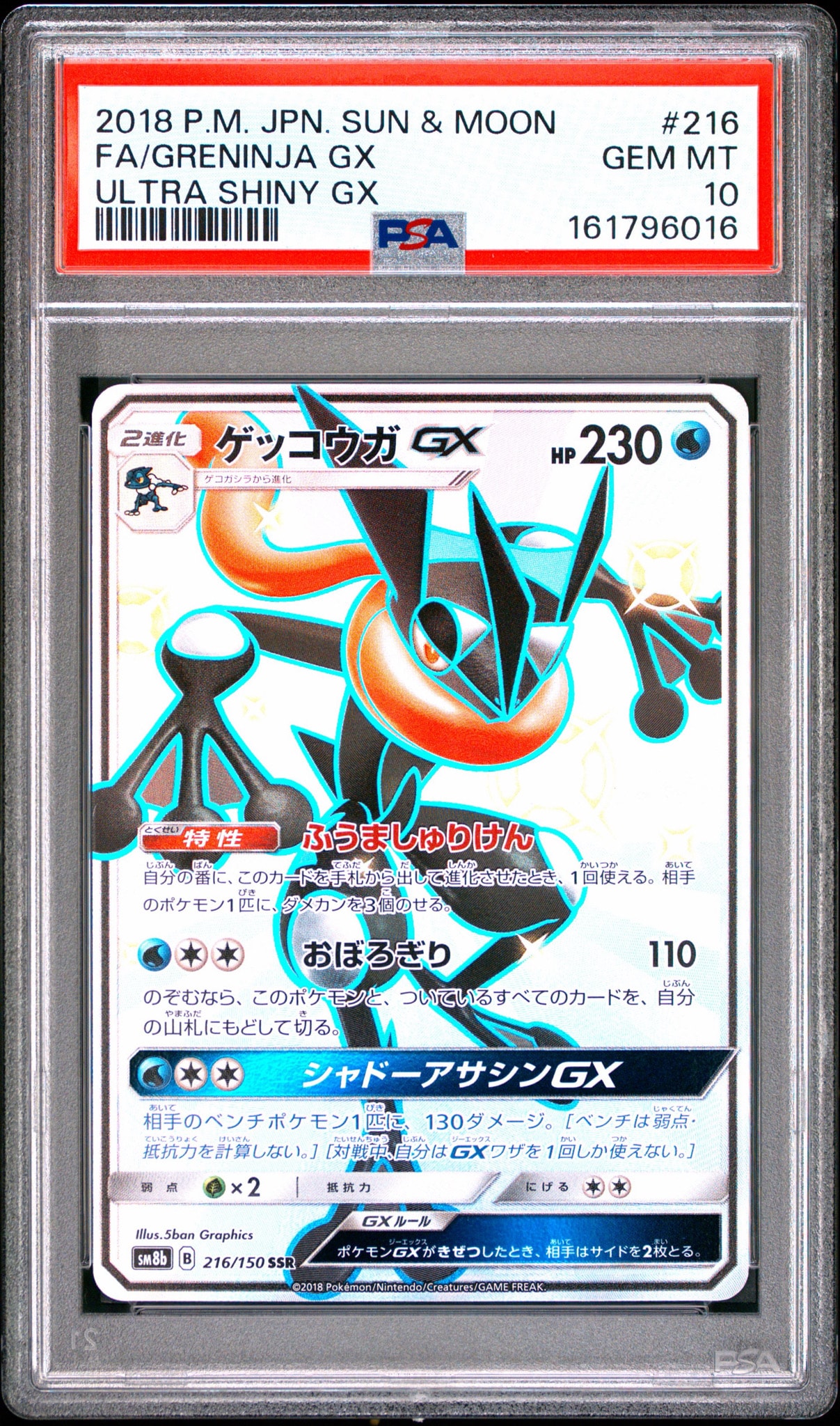PSA10】ゲッコウガGX SSR[SM8b 216/150](ハイクラスパック「GXウルトラ