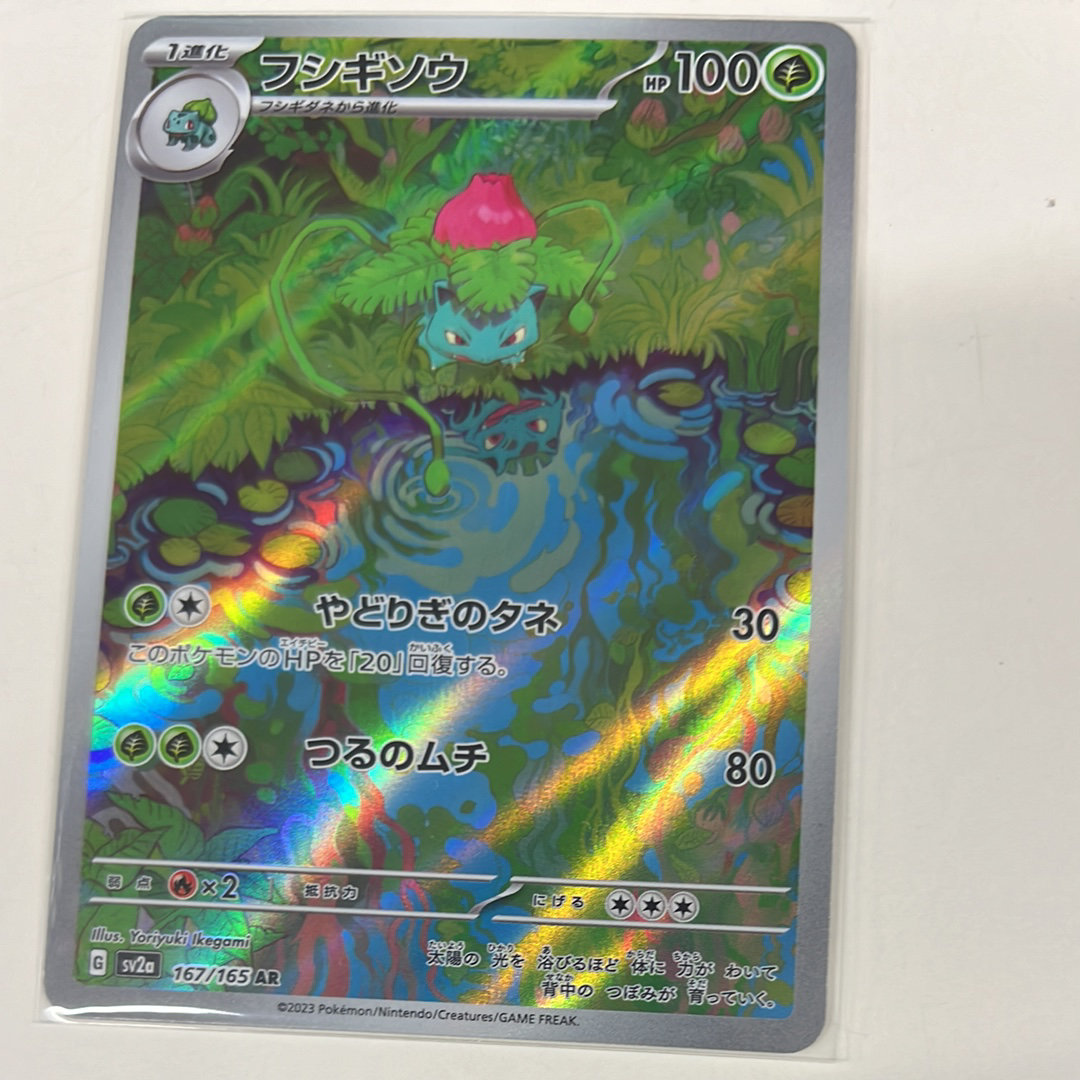 フシギソウ AR[SV2a 167/165](強化拡張パック「ポケモンカード151」)