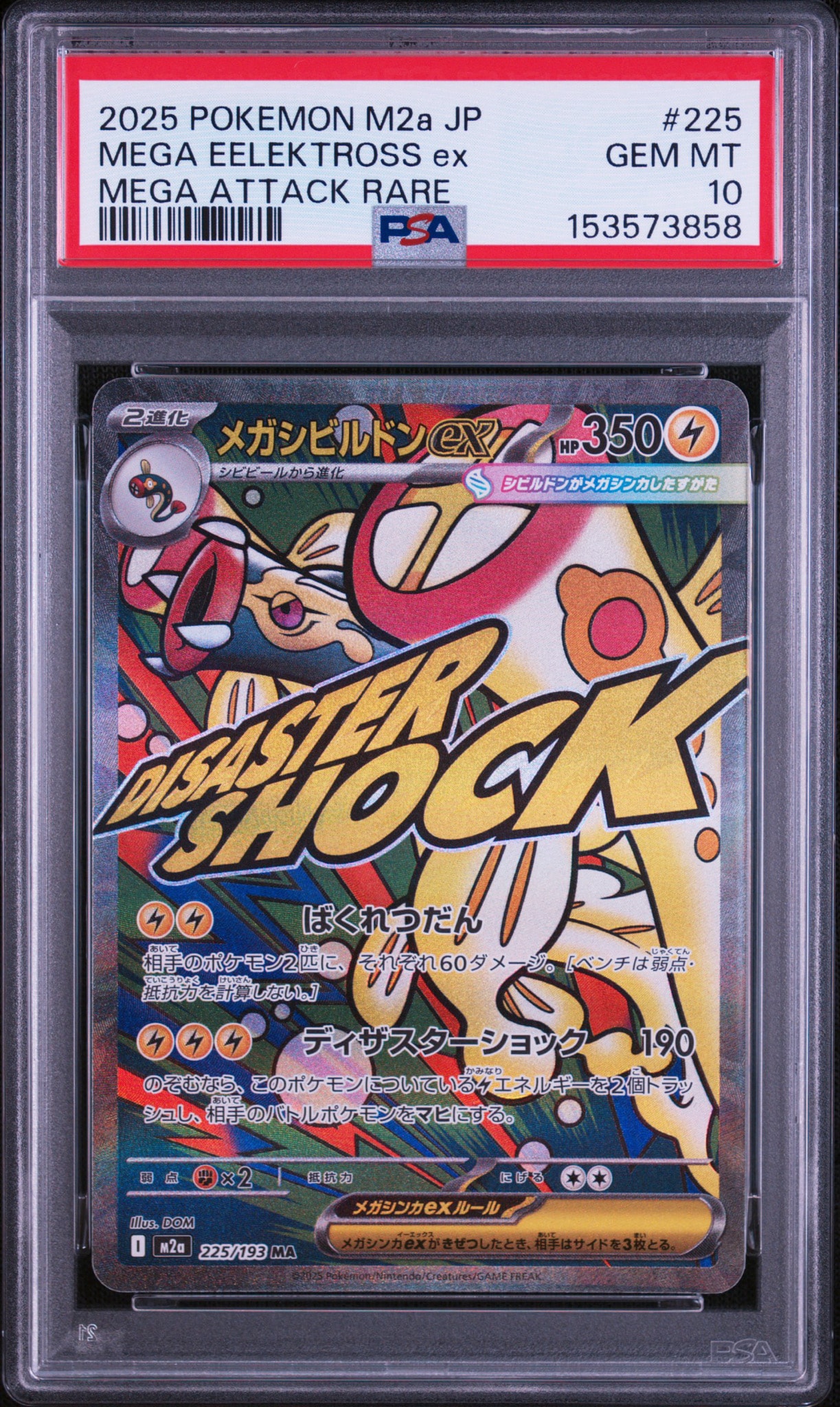 メガシビルドンex MA [M2a 225/193](ハイクラスパック「MEGAドリームex