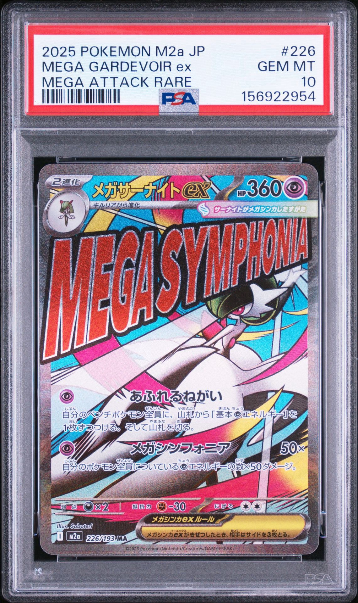 メガサーナイトex MA [M2a 226/193](ハイクラスパック「MEGAドリームex