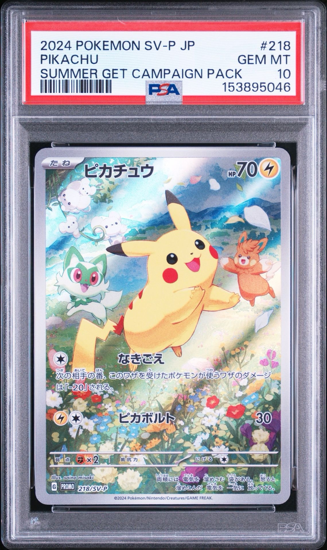 ピカチュウ P [SV-P 218](プロモカードパック「ポケカの夏がキタ