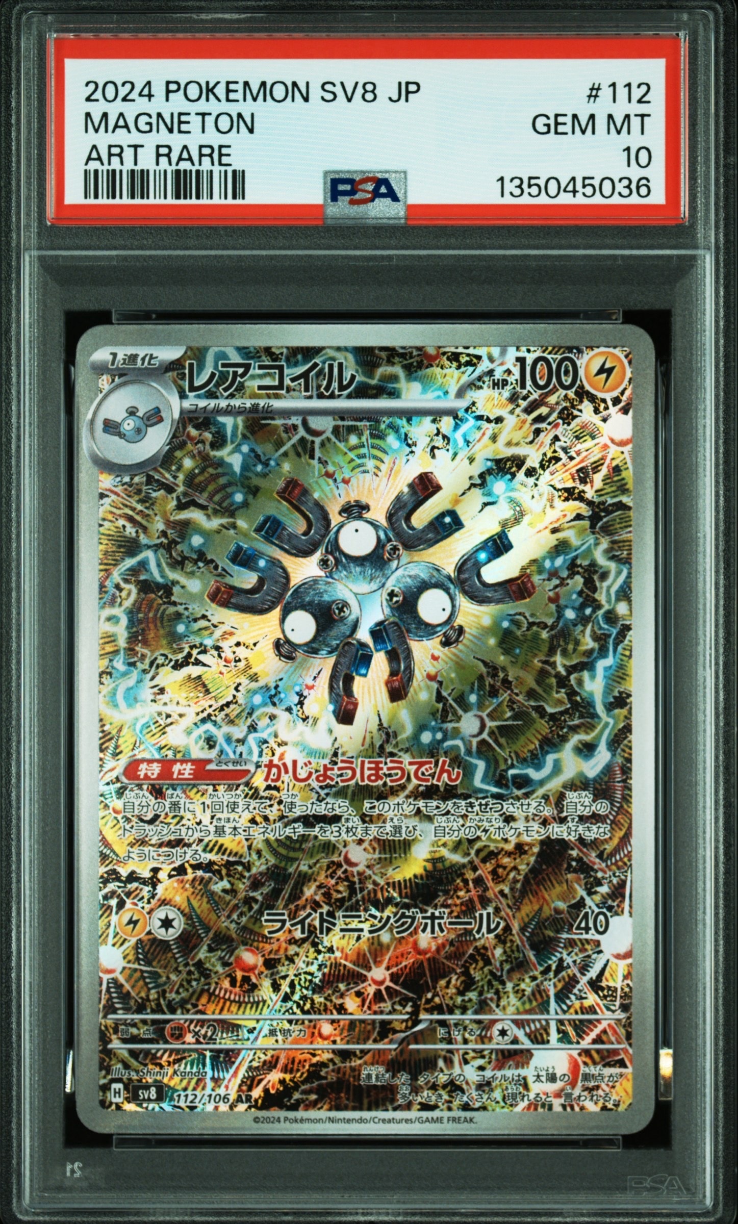 レアコイル AR [SV8 112/106](拡張パック「超電ブレイカー」)