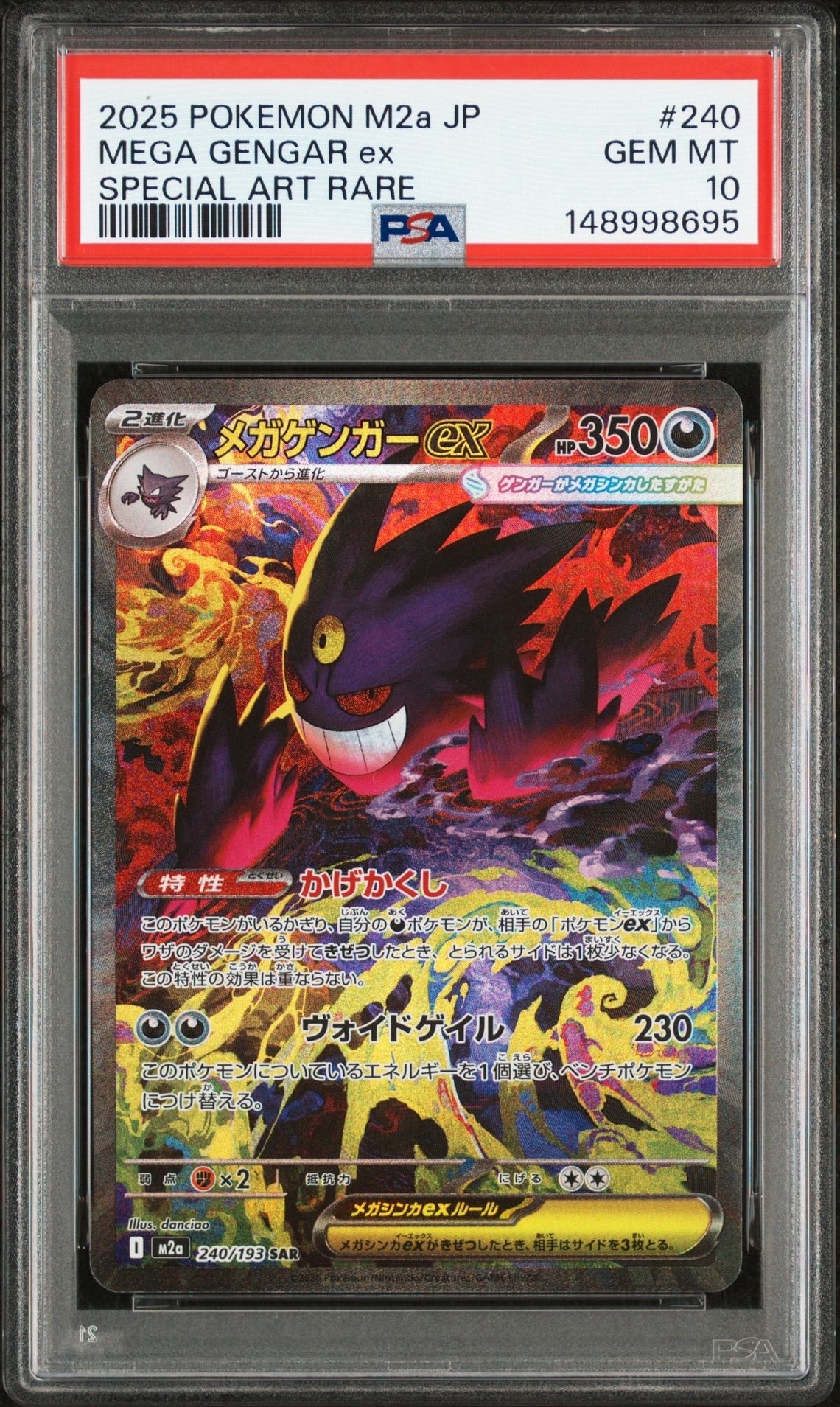 メガゲンガーex SAR [M2a 240/193](ハイクラスパック「MEGAドリームex」)