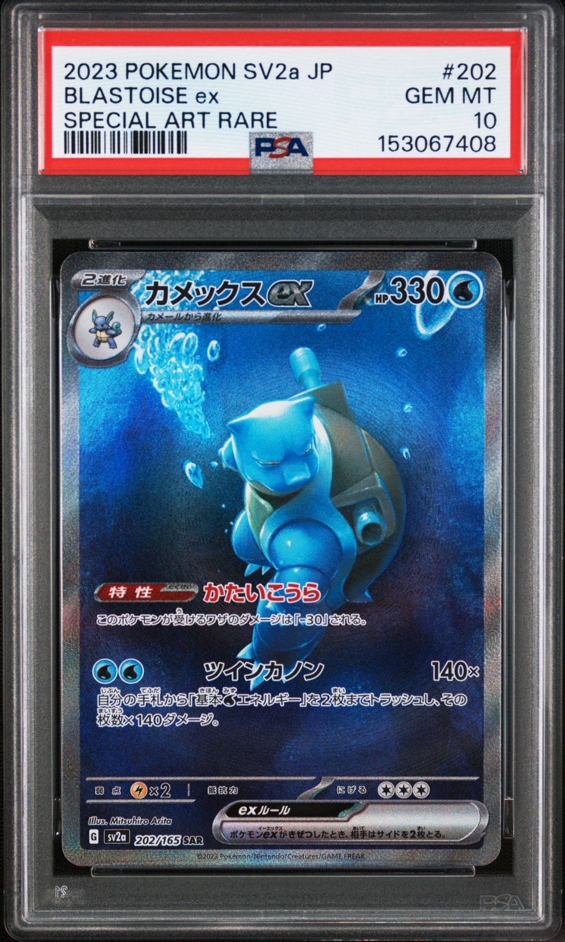 カメックスex SAR[SV2a 202/165](強化拡張パック「ポケモンカード151