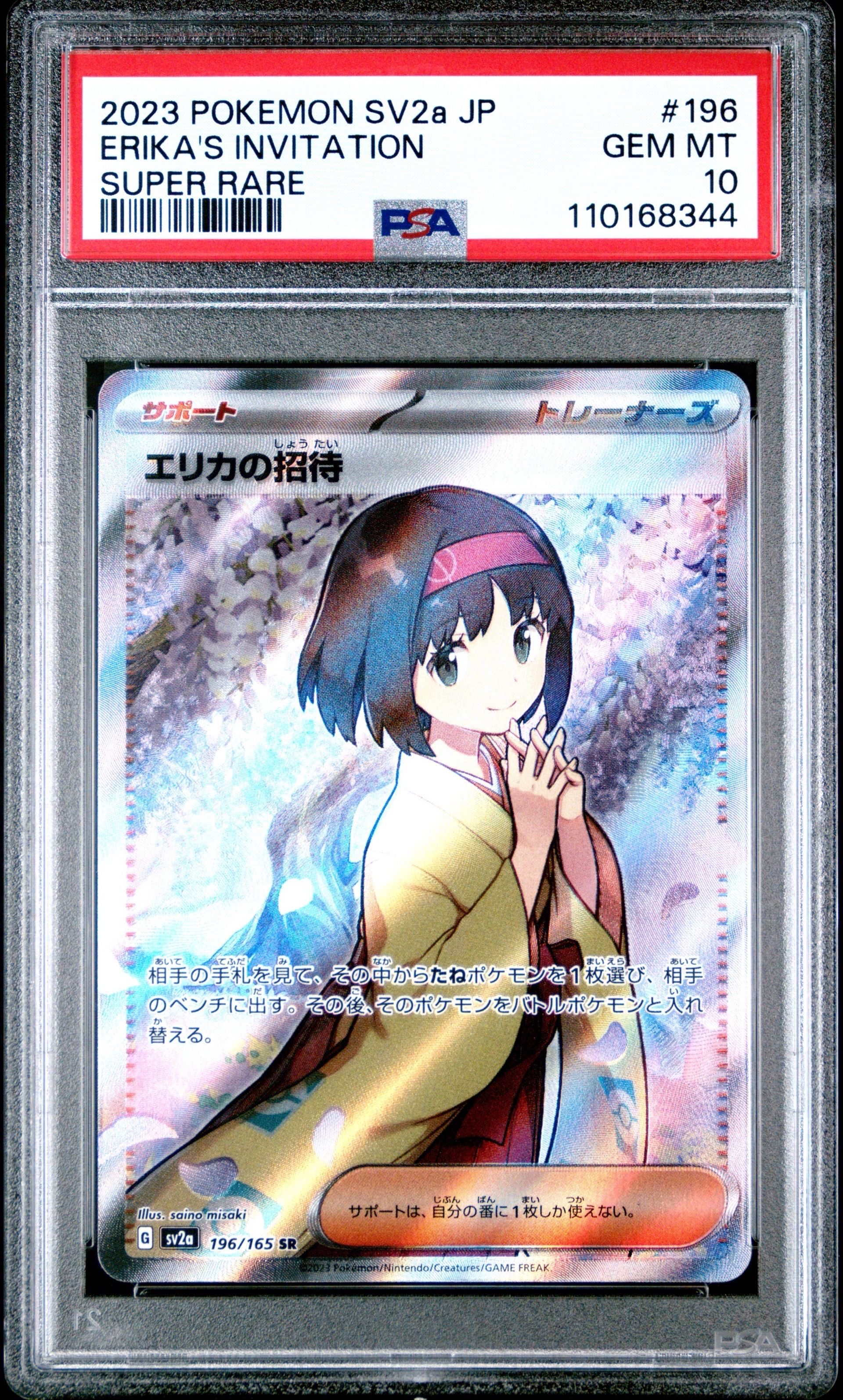 エリカの招待 SR[SV2a 196/165](強化拡張パック「ポケモンカード151」)