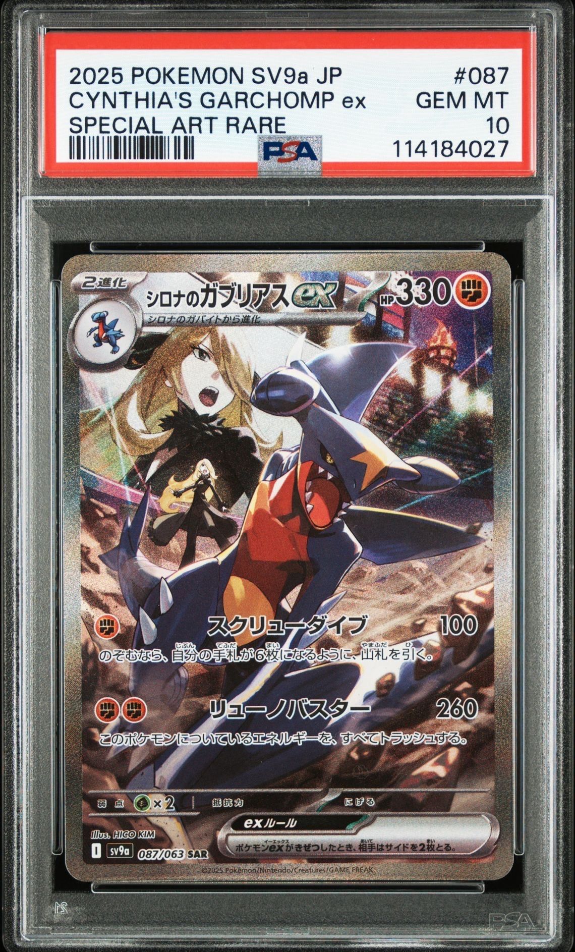 シロナのガブリアスex SAR [SV9a 087/063](強化拡張パック「熱風のアリーナ」)
