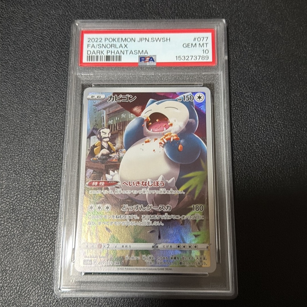 PSA10】カビゴン CHR[s10a 077/071](強化拡張パック「ダーク