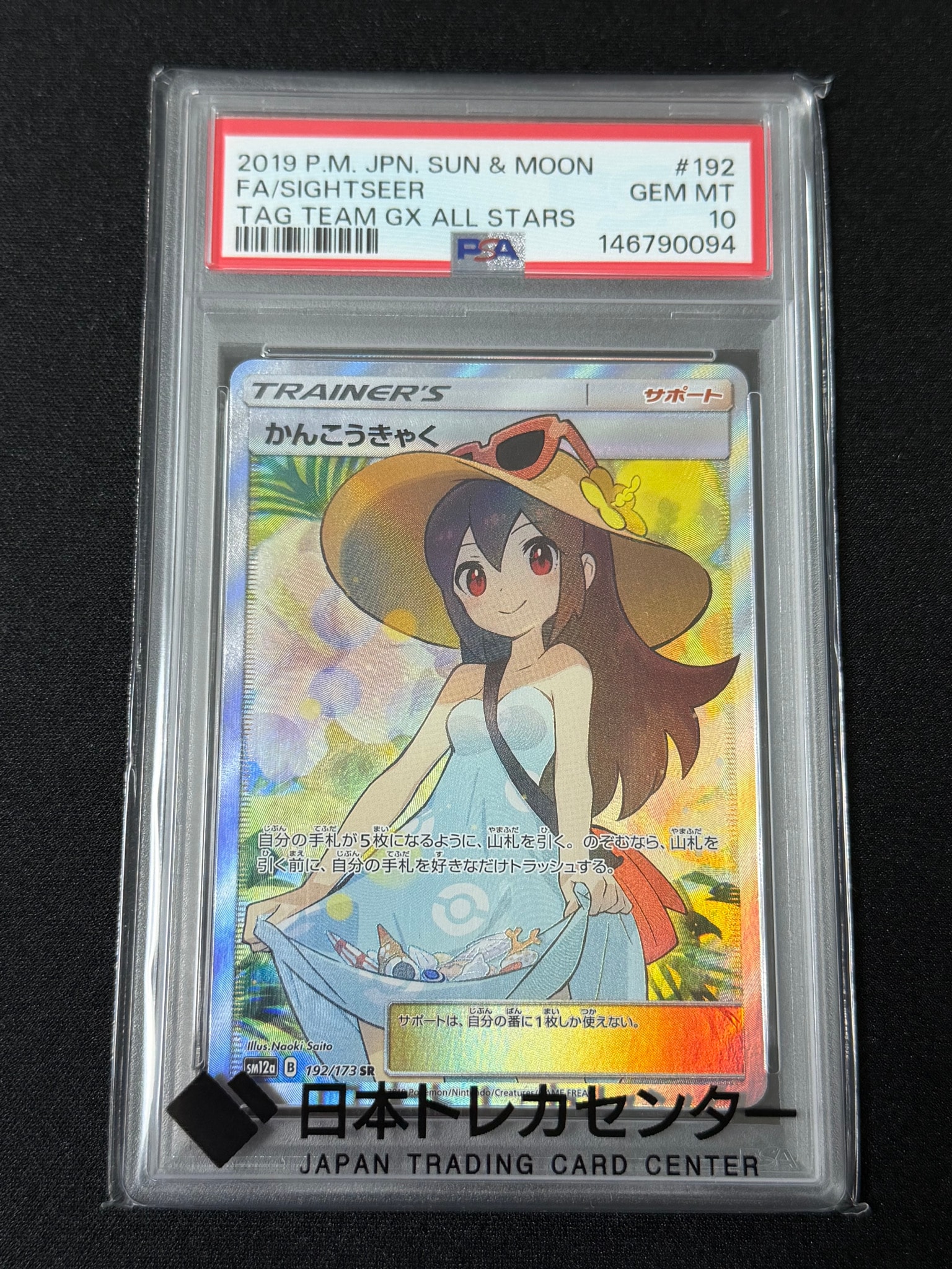 かんこうきゃく SR[SM12a 192/173](ハイクラスパック「TAG TEAM GX