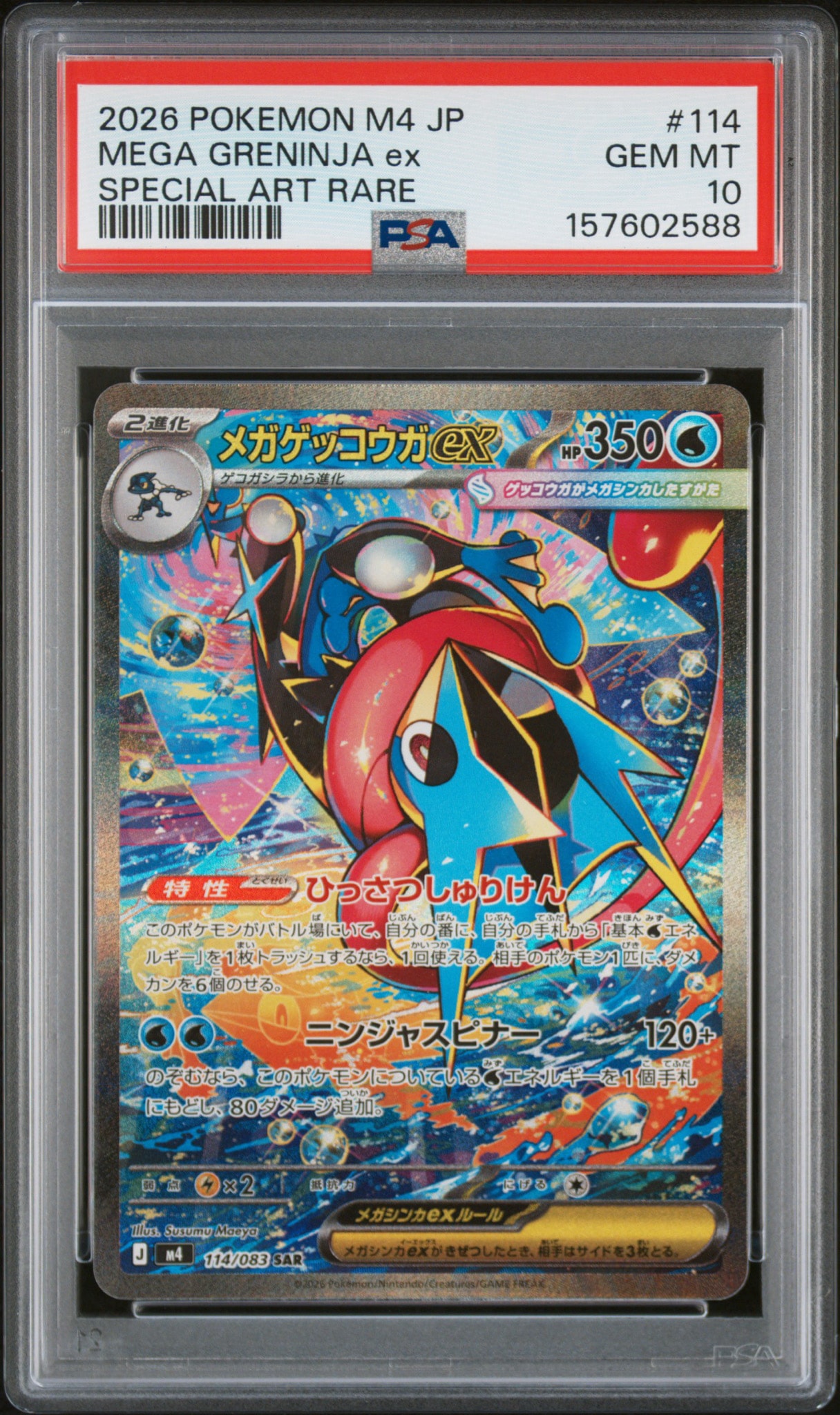メガゲッコウガex SAR [M4 114/083](拡張パック「ニンジャスピナー