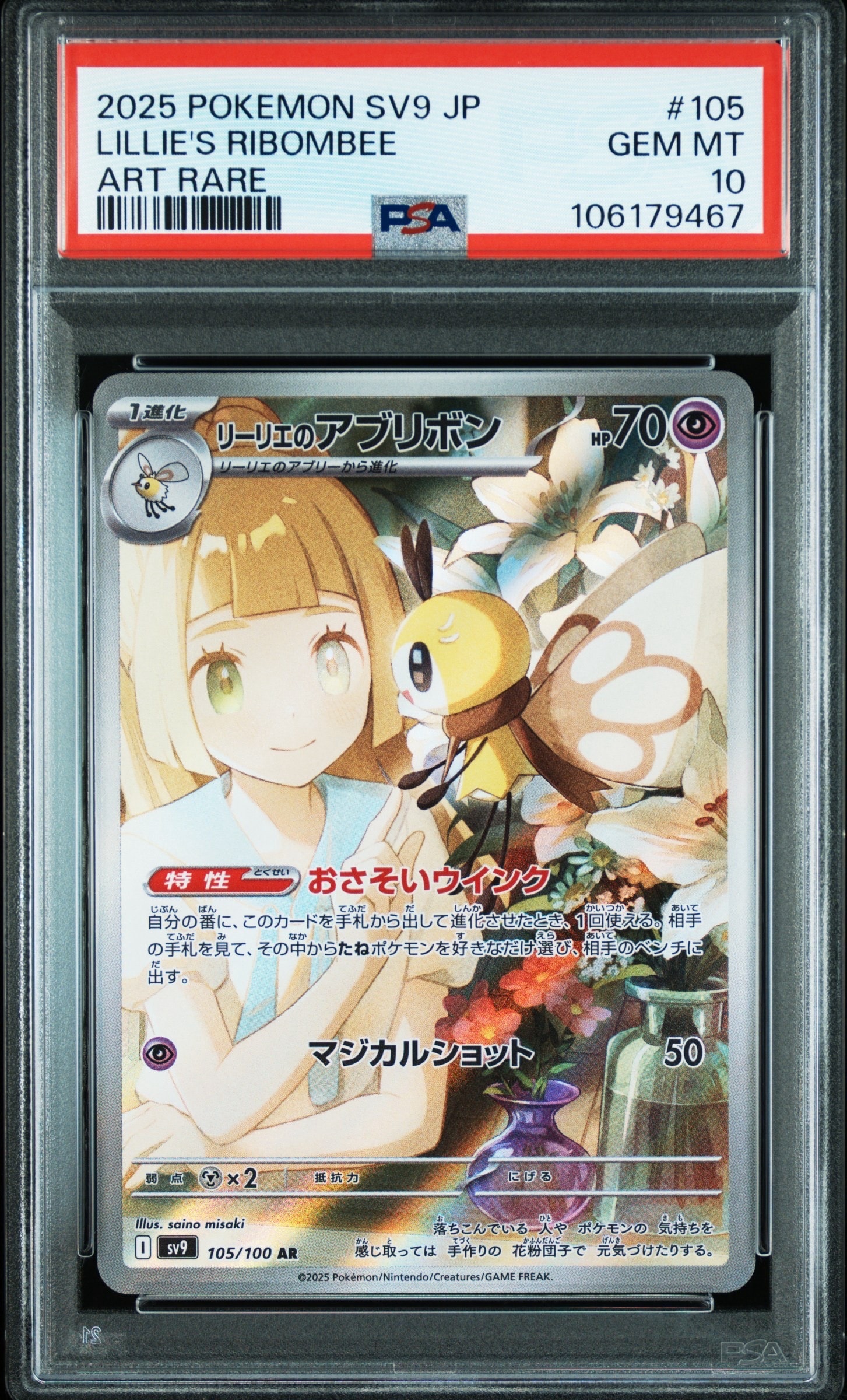 リーリエのアブリボン AR [SV9 105/100](拡張パック「バトルパートナーズ」)
