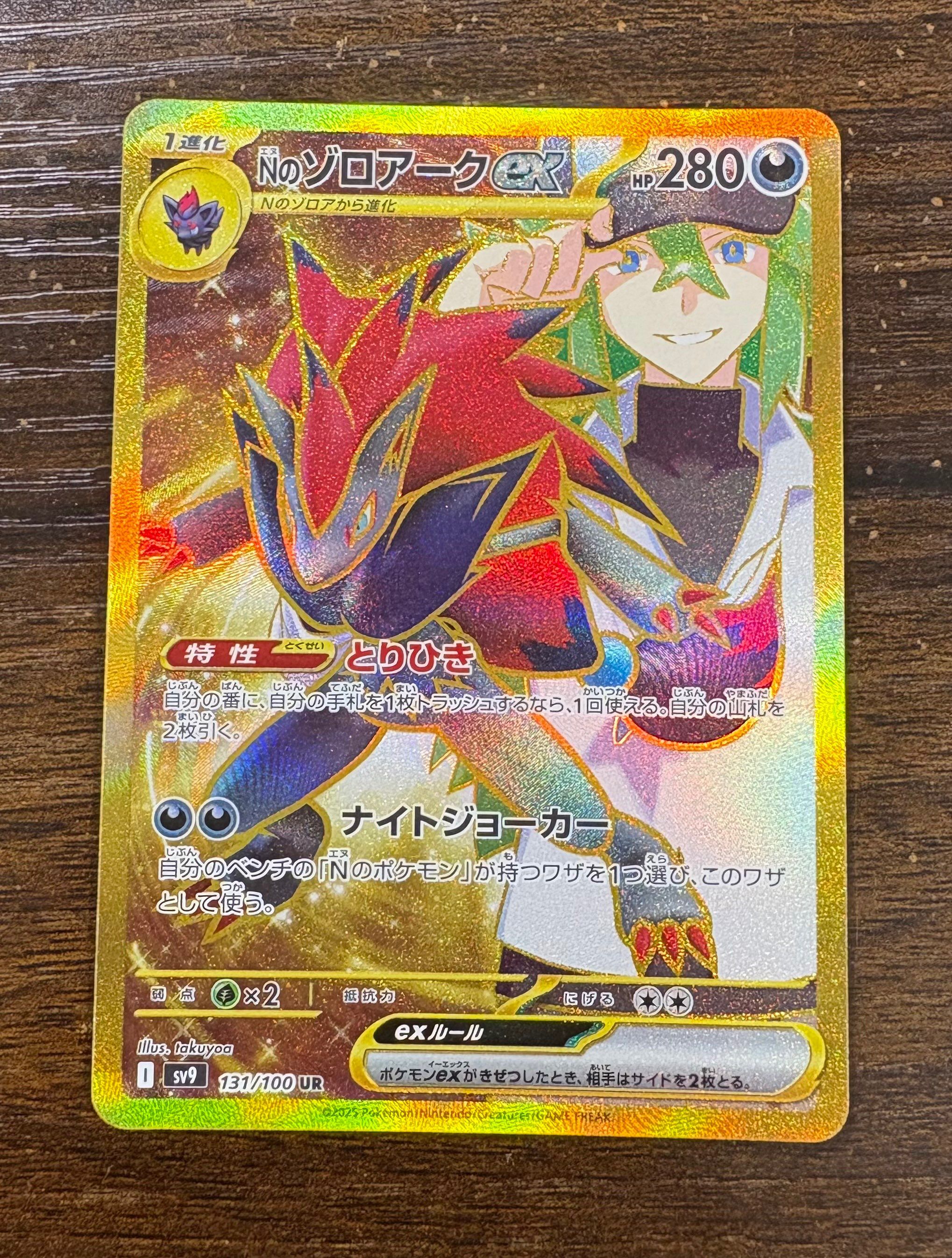 Nのゾロアークex UR [SV9 131/100](拡張パック「バトルパートナーズ」)