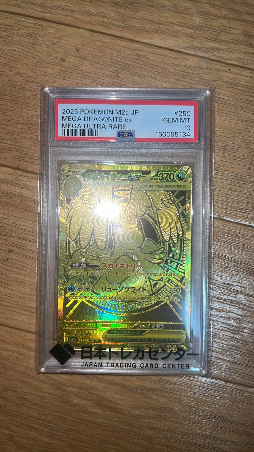 メガカイリューex MUR [M2a 250/193](ハイクラスパック「MEGAドリーム
