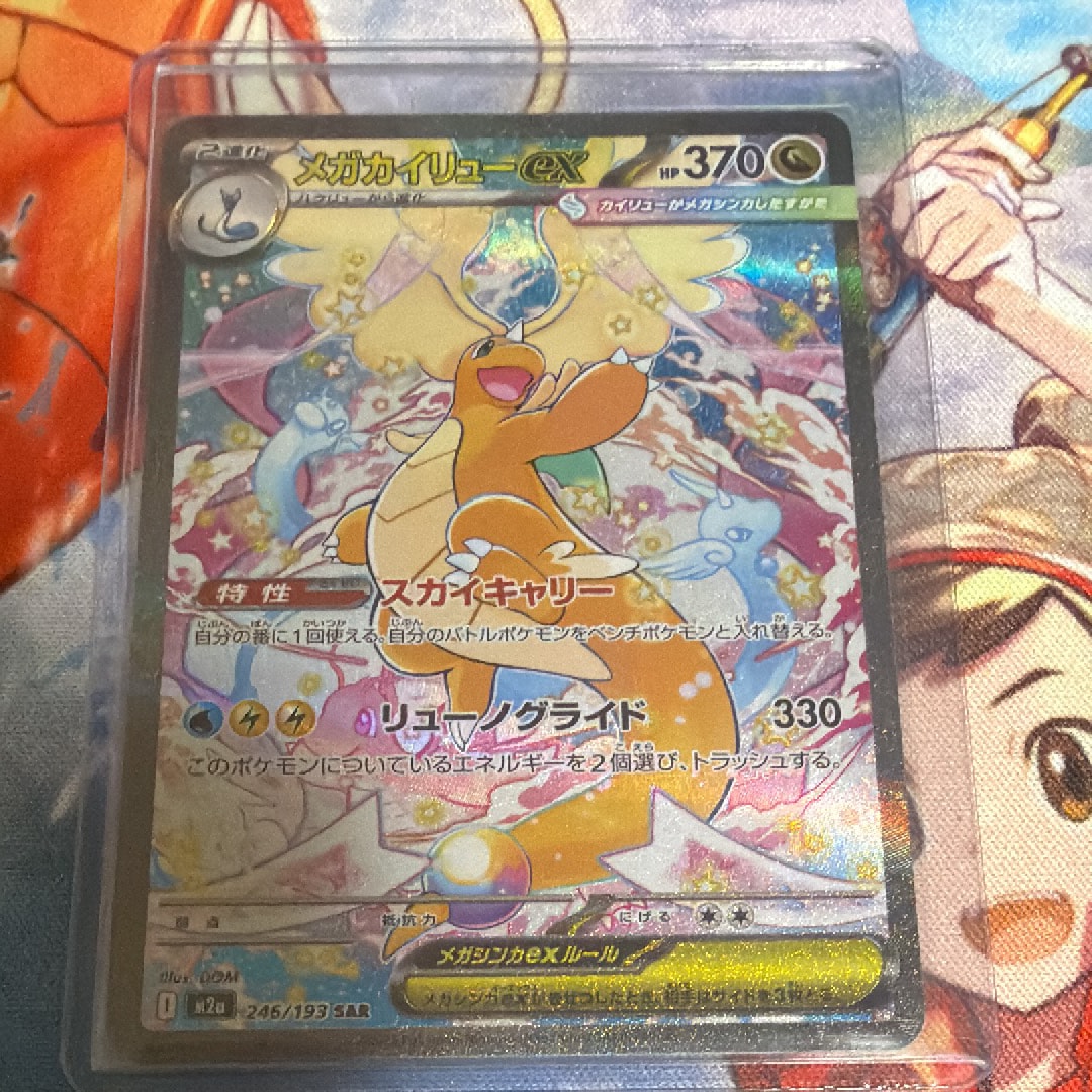 メガカイリューex SAR [M2a 246/193](ハイクラスパック「MEGAドリームex」)