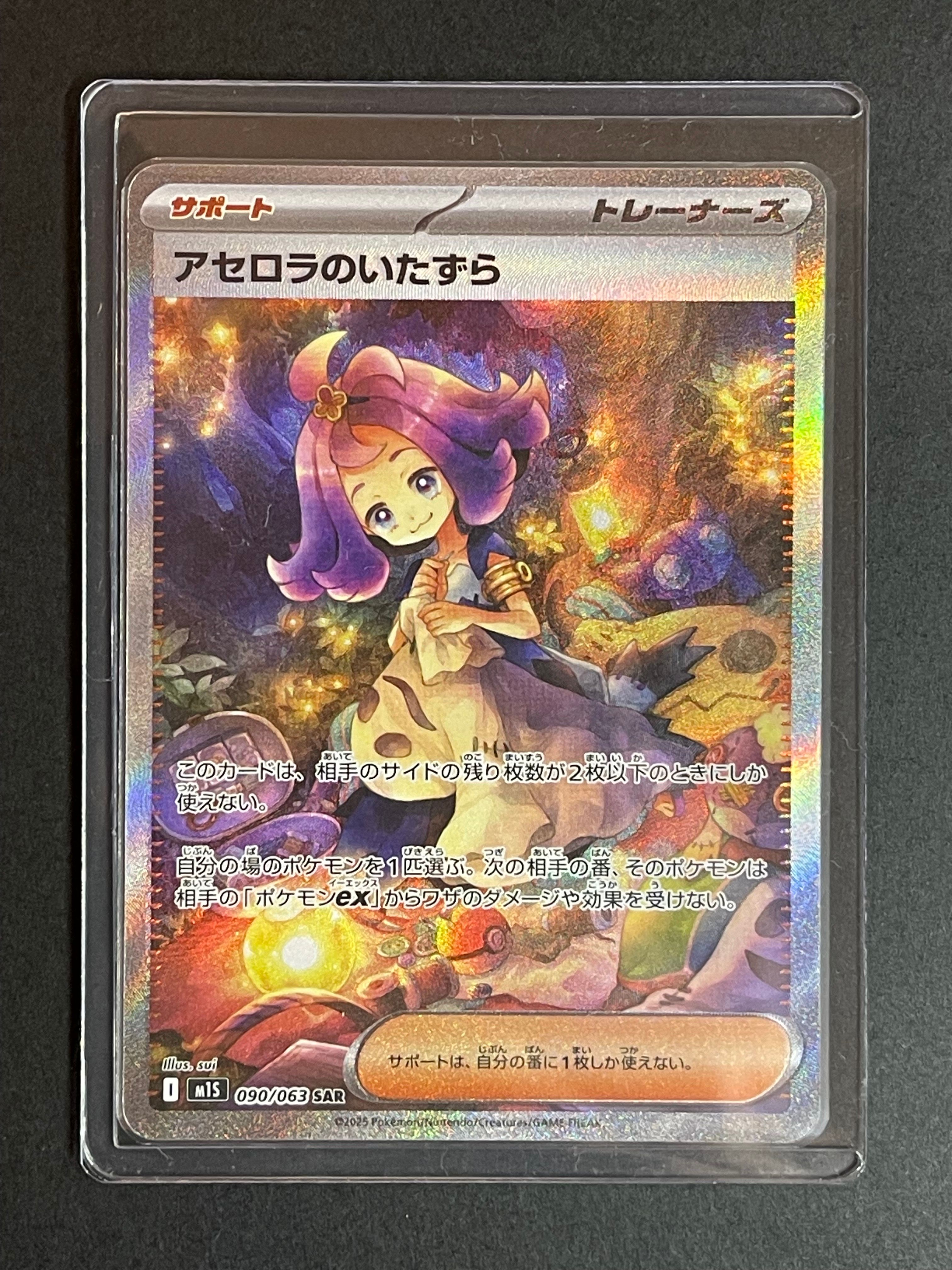 アセロラのいたずら SAR [M1S 090/063](拡張パック「メガシンフォニア」)