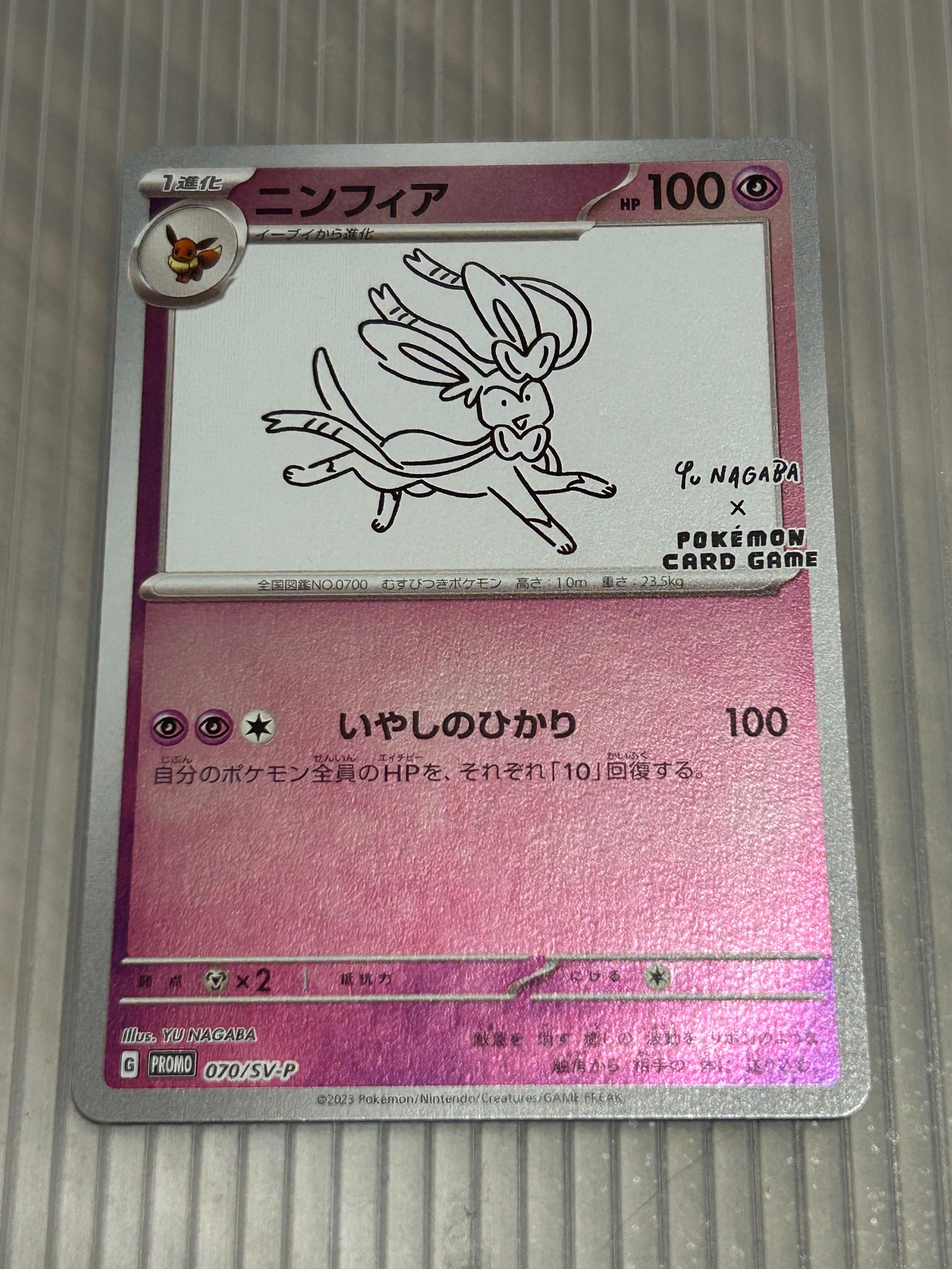 ニンフィア: プロモ [SV-P 070](「YU NAGABA×ポケモンカードゲーム」プロモーションカード「SV-P」)