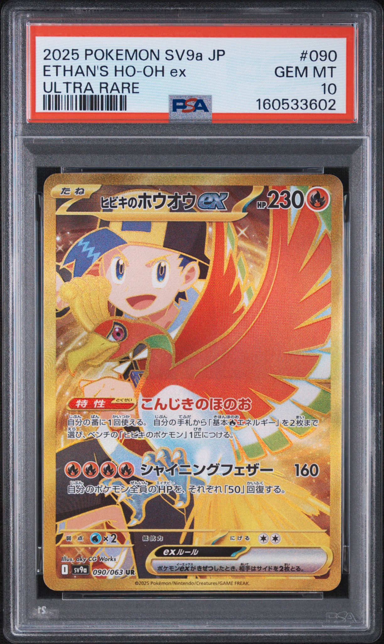 ヒビキのホウオウex UR [SV9a 090/063](強化拡張パック「熱風のアリーナ」)