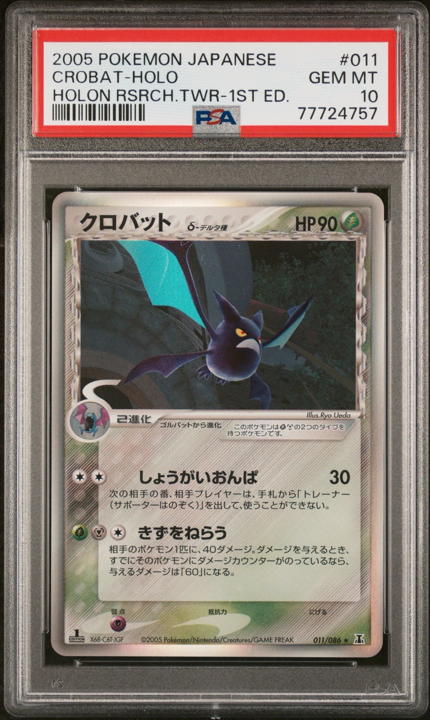 PSA10】クロバットδ-デルタ種 R: 1ED[PCG6 011/086](拡張パック