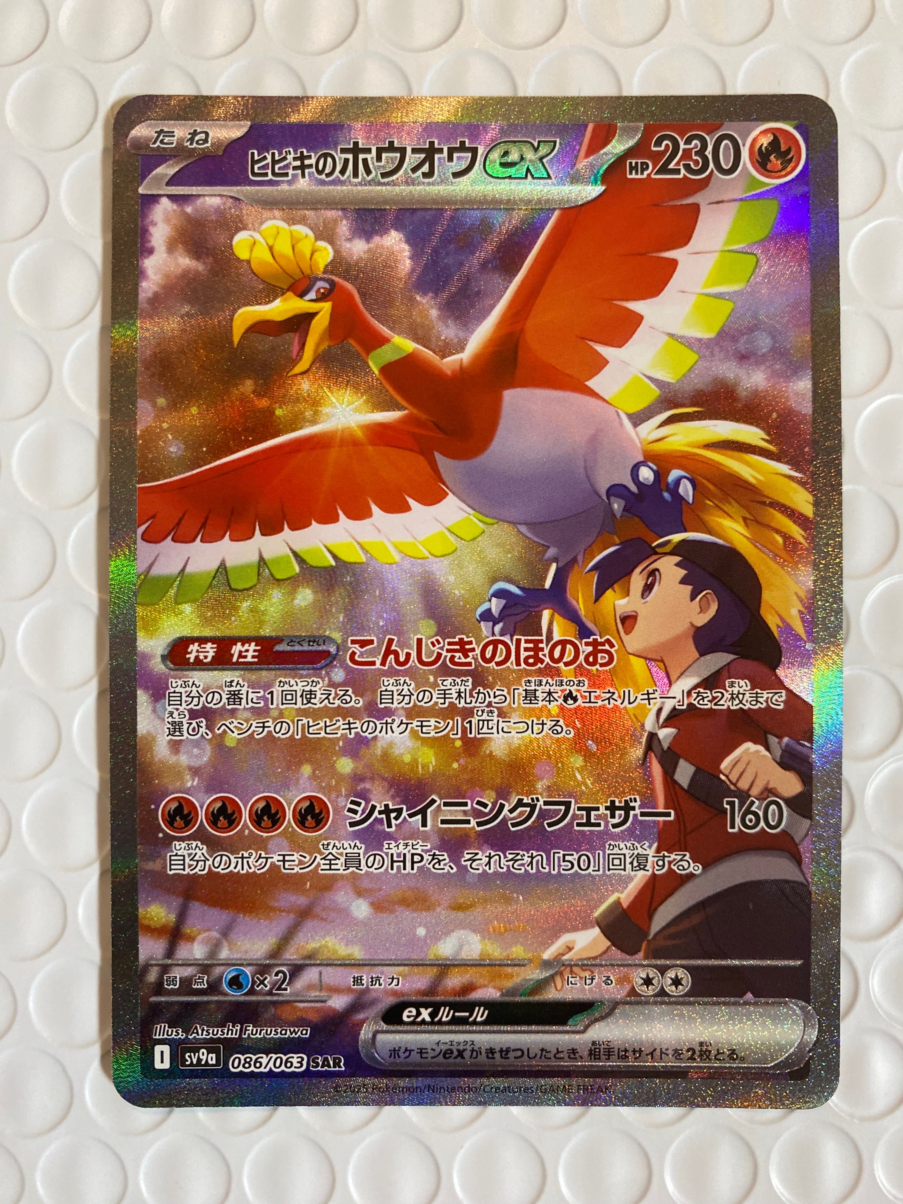 ヒビキのホウオウex SAR [SV9a 086/063](強化拡張パック「熱風のアリーナ」)