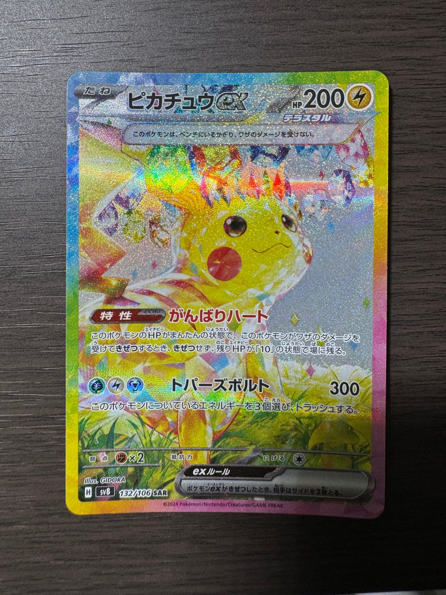 ピカチュウex SAR [SV8 132/106](拡張パック「超電ブレイカー」)通販