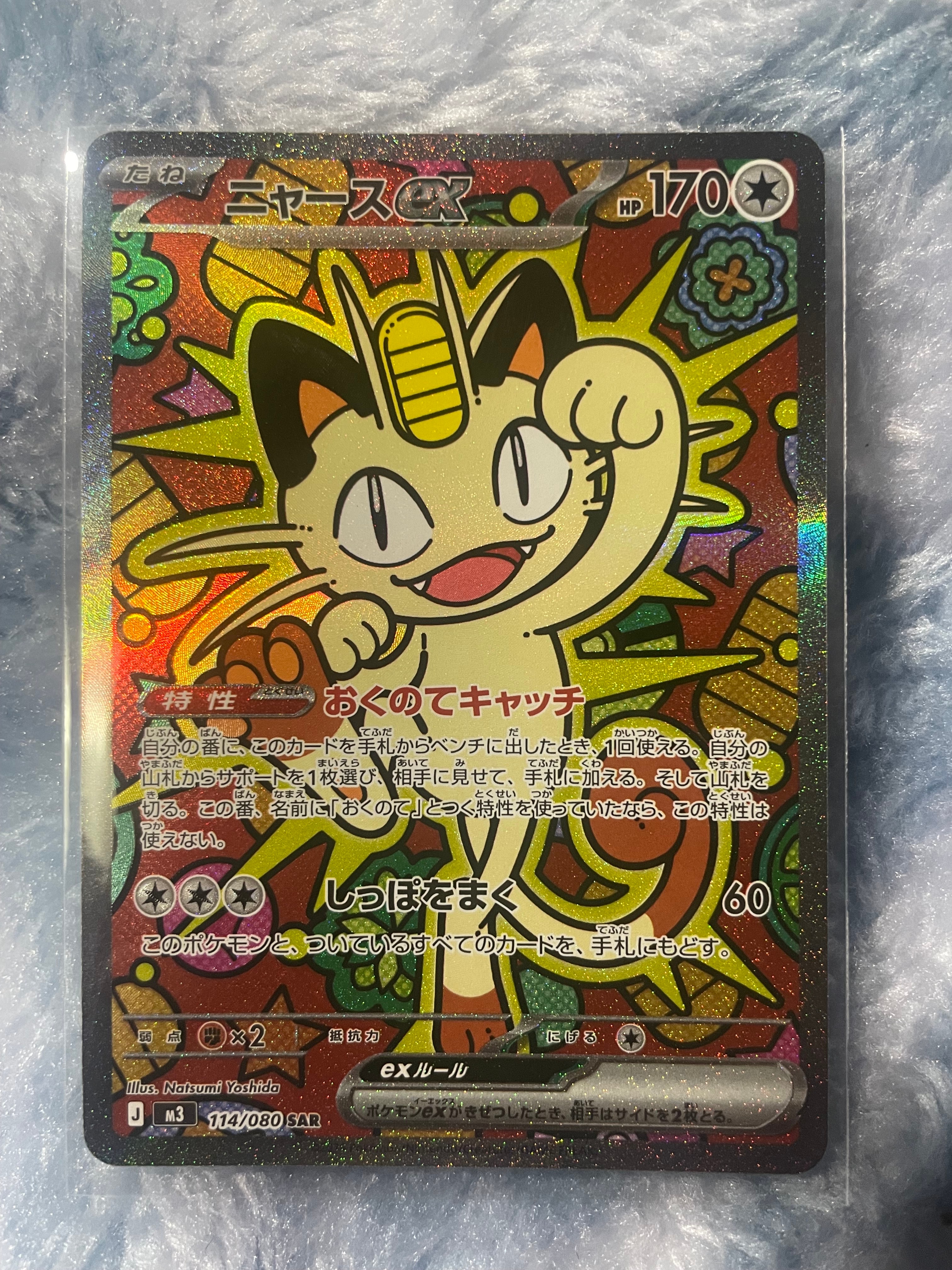 ニャースex SAR [M3 114/080](拡張パック「ムニキスゼロ」)