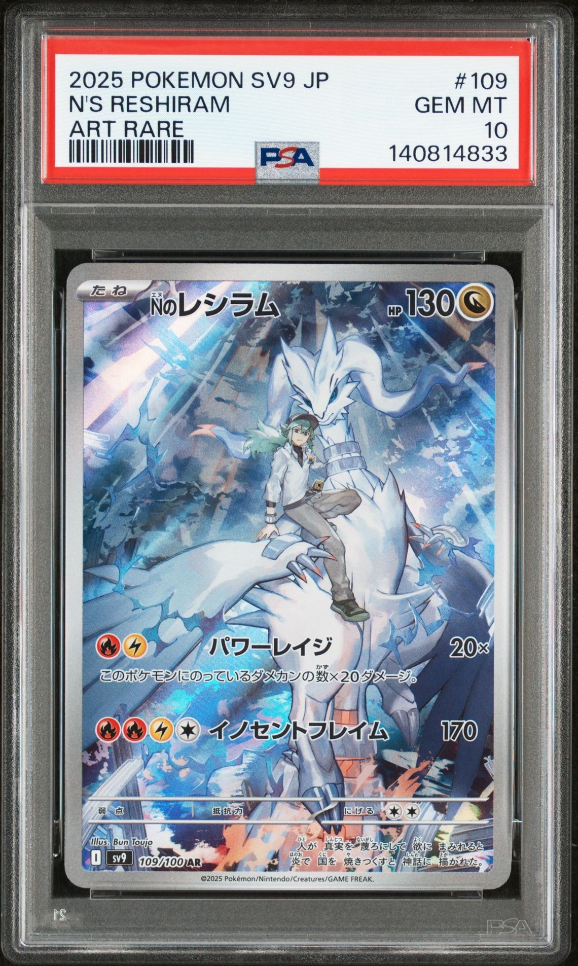 Nのレシラム AR [SV9 109/100](拡張パック「バトルパートナーズ」)